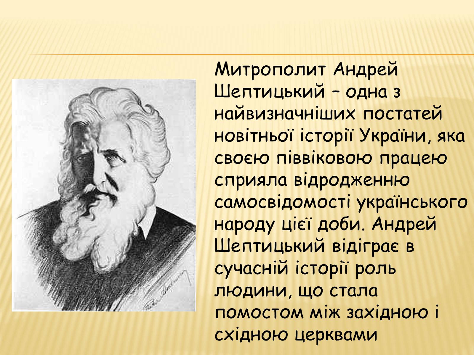 Презентація на тему «Вчення та діяльність Митрополита Андрея Шептицького» - Слайд #19 Презентація на тему «Вчення та діяльність Митрополита Андрея Шептицького» - Слайд #19
