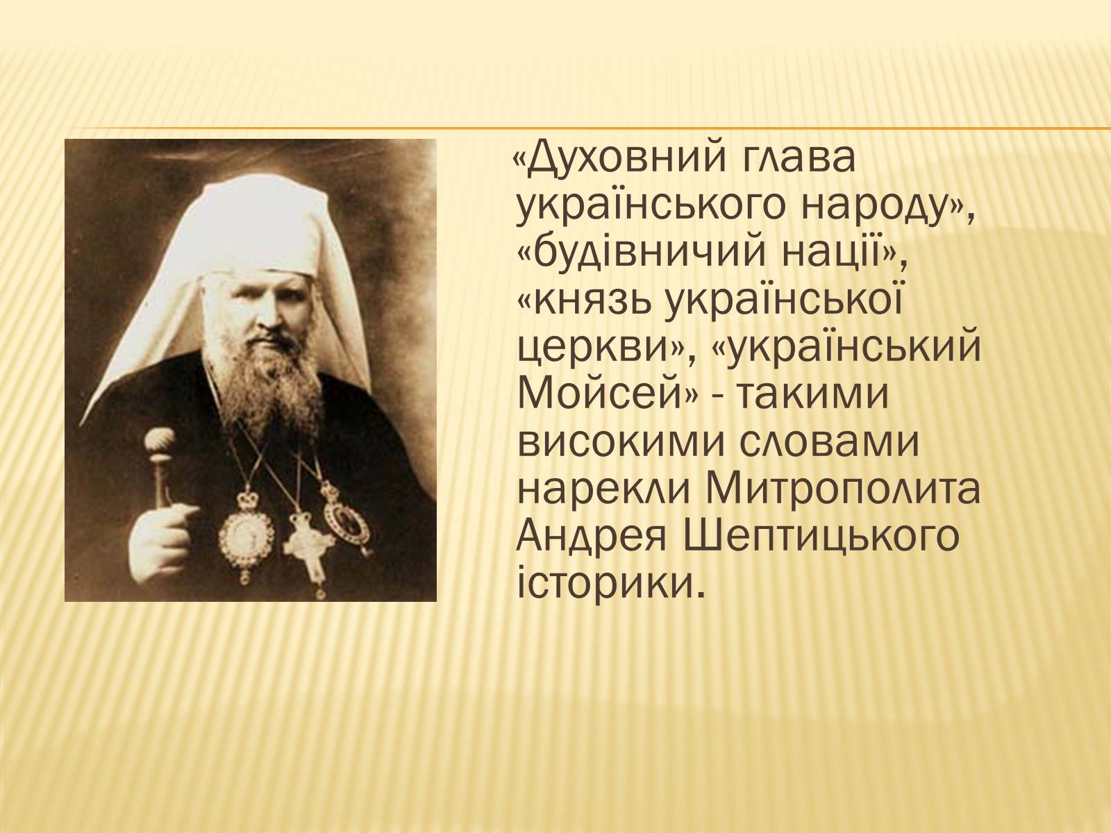 Презентація на тему «Вчення та діяльність Митрополита Андрея Шептицького» - Слайд #2 Презентація на тему «Вчення та діяльність Митрополита Андрея Шептицького» - Слайд #2