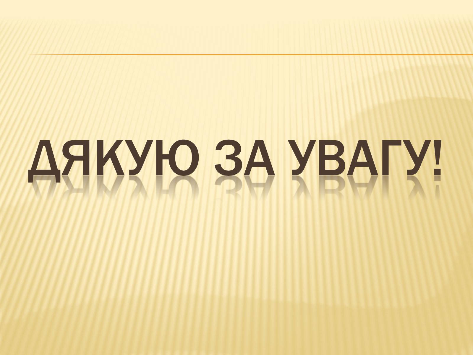 Презентація на тему «Вчення та діяльність Митрополита Андрея Шептицького» - Слайд #20 Презентація на тему «Вчення та діяльність Митрополита Андрея Шептицького» - Слайд #20
