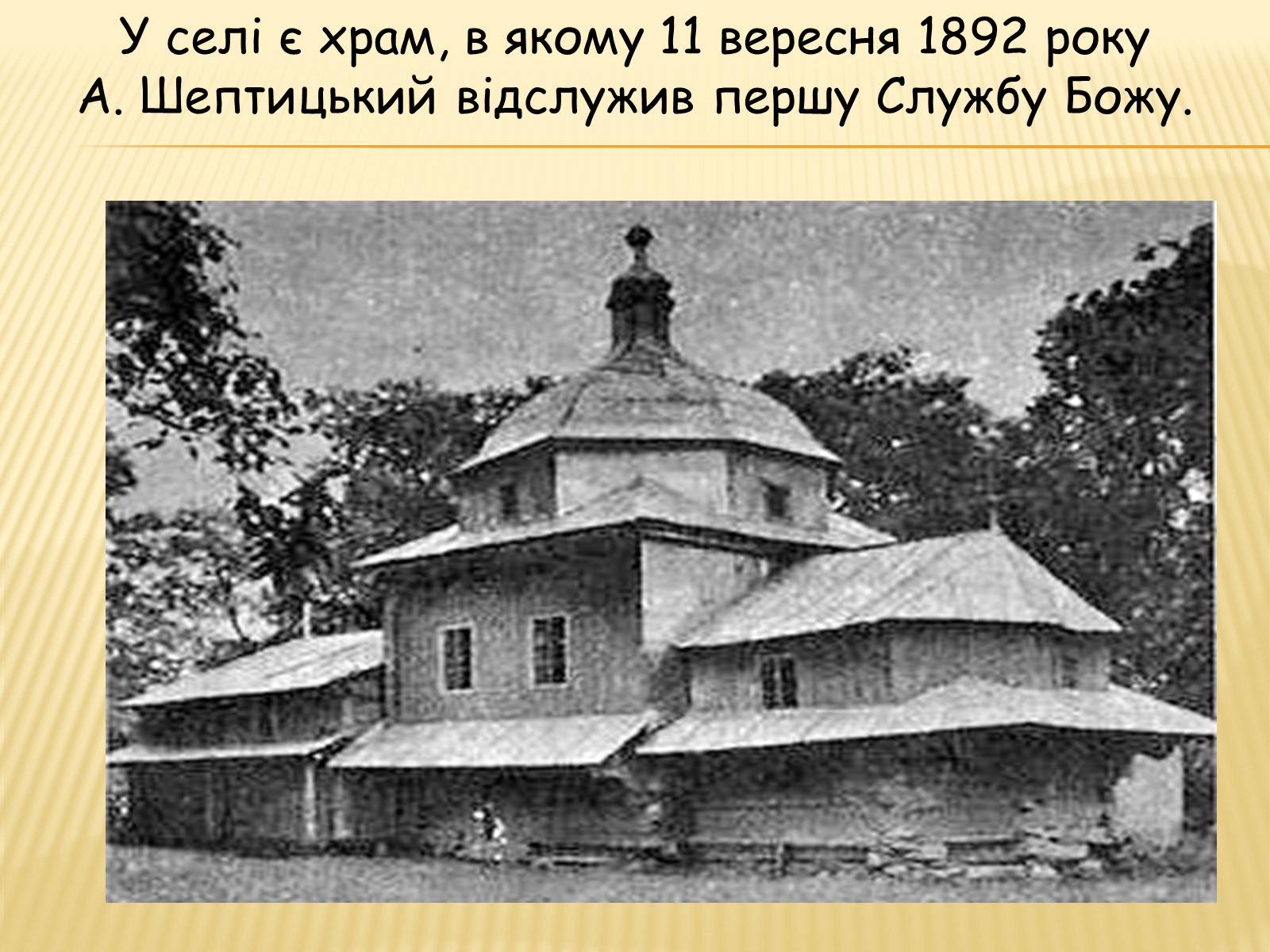Презентація на тему «Вчення та діяльність Митрополита Андрея Шептицького» - Слайд #7 Презентація на тему «Вчення та діяльність Митрополита Андрея Шептицького» - Слайд #7