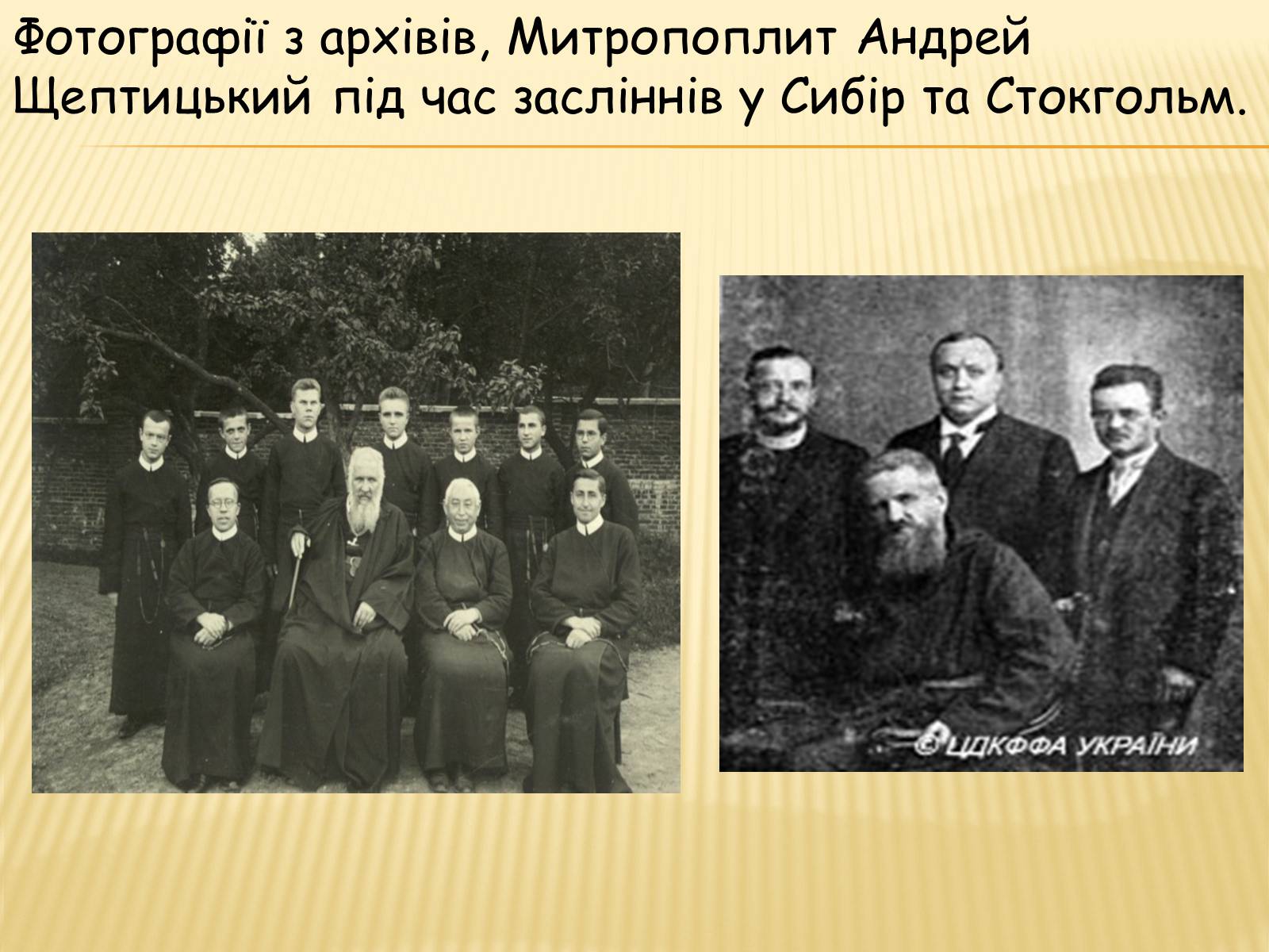 Презентація на тему «Вчення та діяльність Митрополита Андрея Шептицького» - Слайд #9 Презентація на тему «Вчення та діяльність Митрополита Андрея Шептицького» - Слайд #9