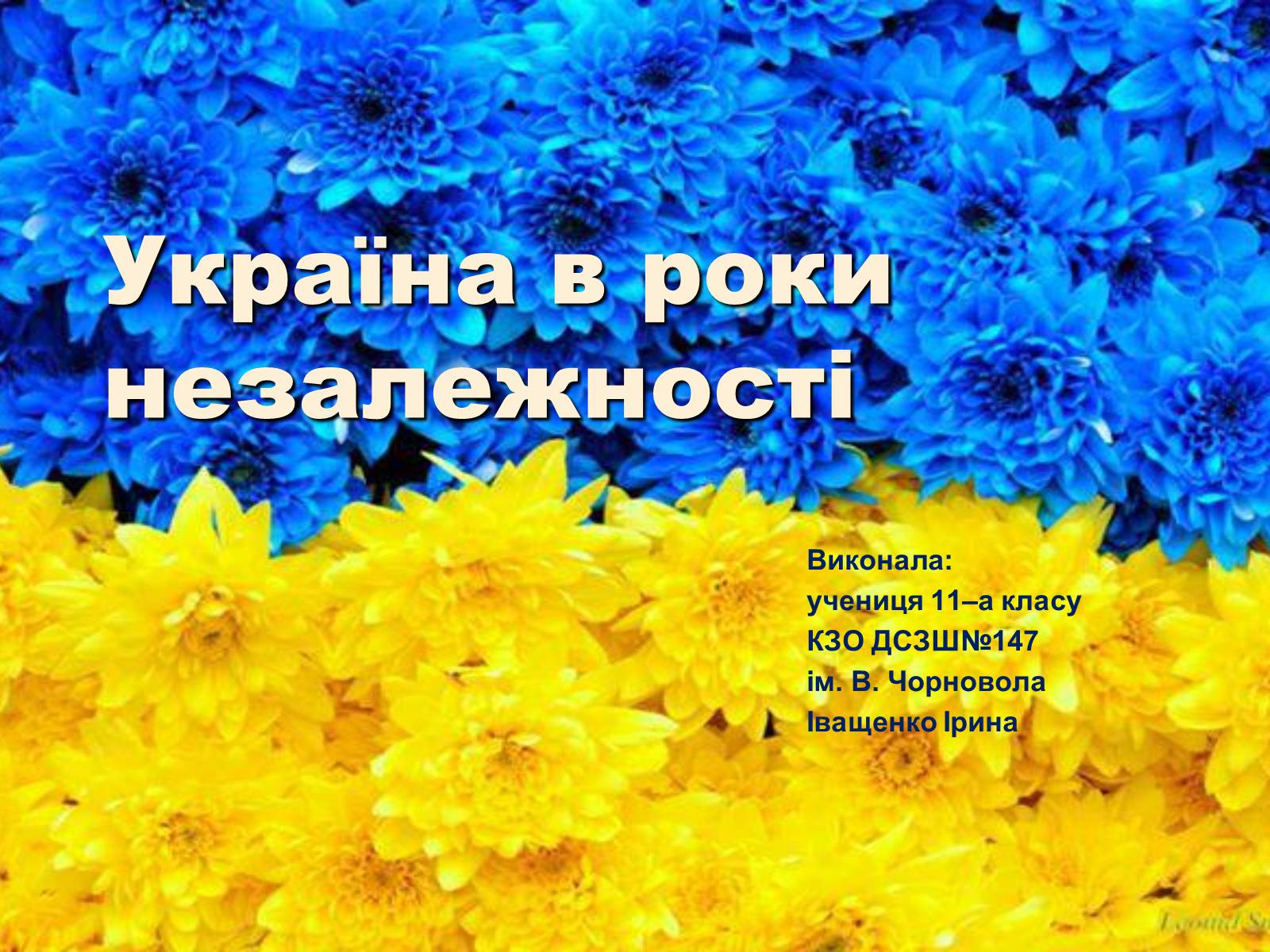 Презентація на тему «Україна в роки незалежності» - Слайд #1 Презентація на тему «Україна в роки незалежності» - Слайд #1