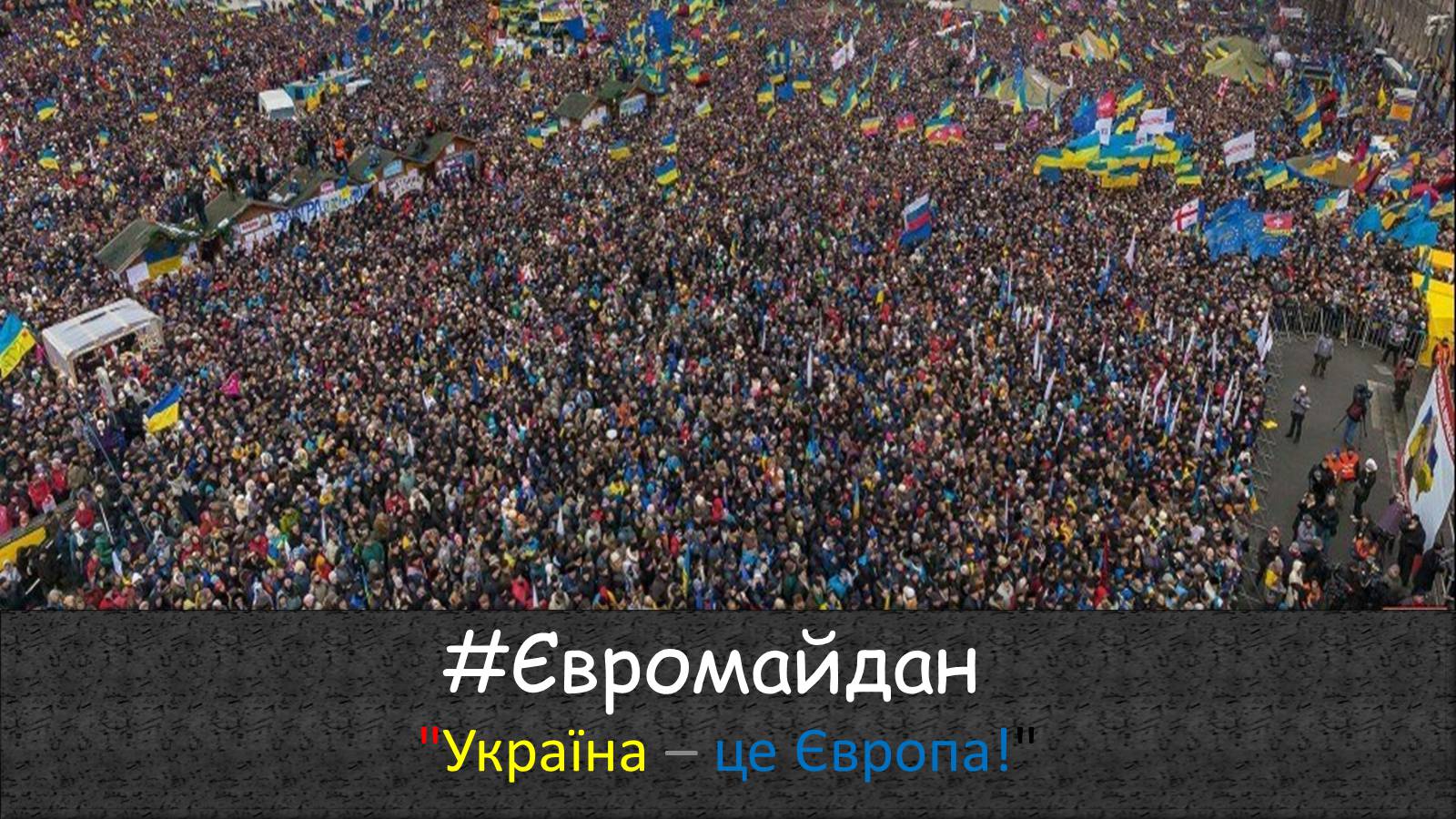 Презентація на тему «Євромайдан» (варіант 1) - Слайд #1 Презентація на тему «Євромайдан» (варіант 1) - Слайд #1