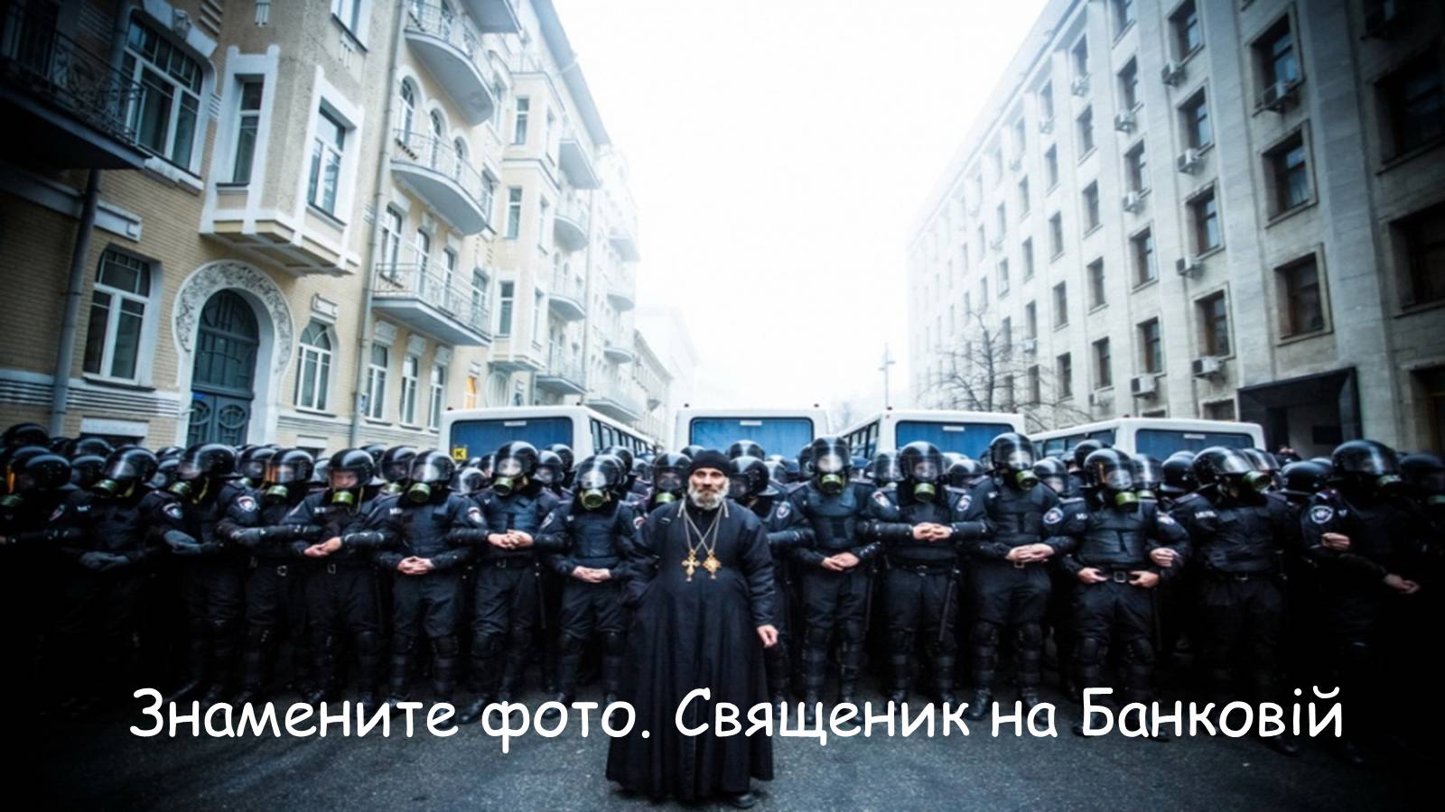 Презентація на тему «Євромайдан» (варіант 1) - Слайд #11 Презентація на тему «Євромайдан» (варіант 1) - Слайд #11