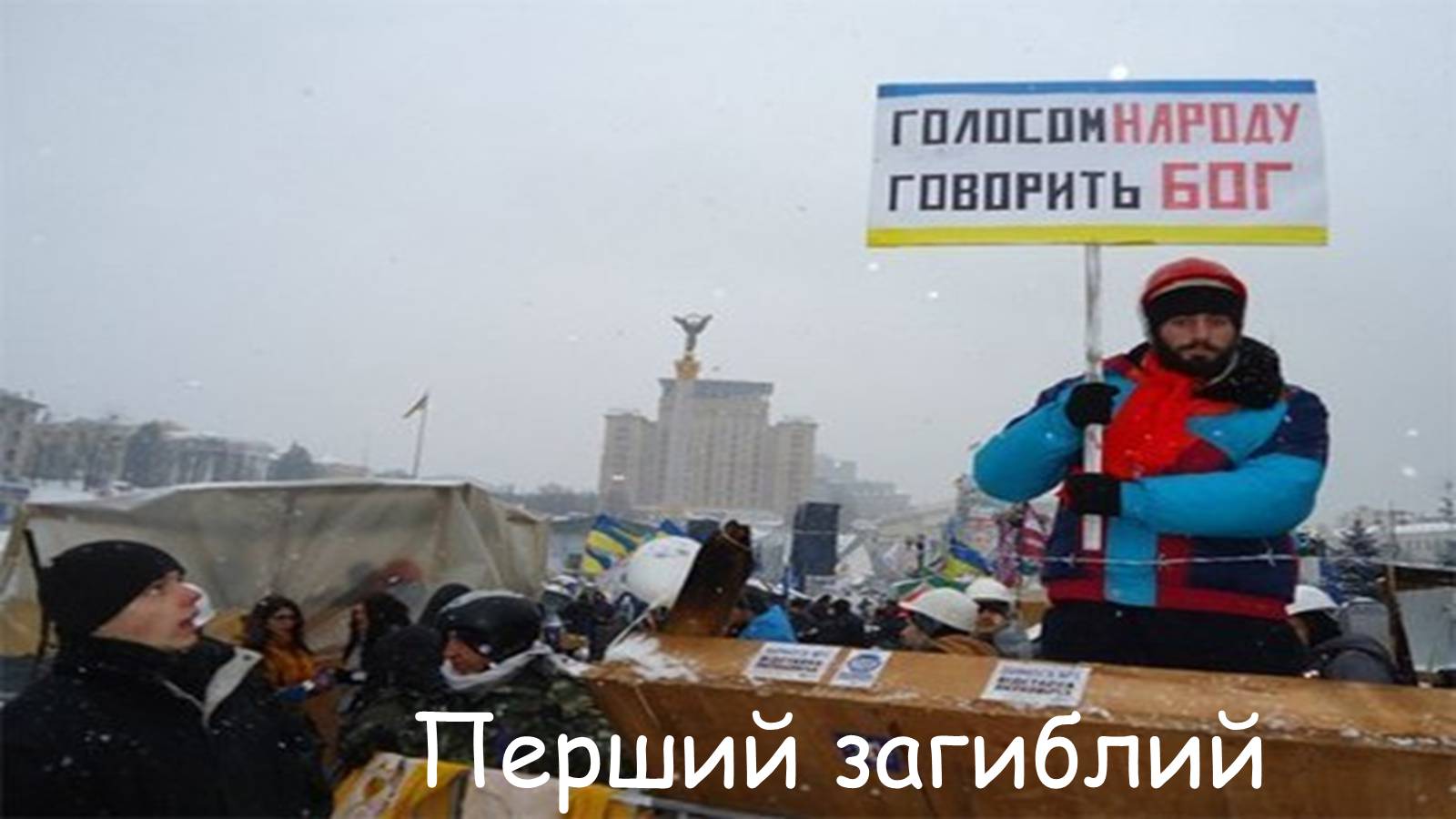 Презентація на тему «Євромайдан» (варіант 1) - Слайд #17 Презентація на тему «Євромайдан» (варіант 1) - Слайд #17