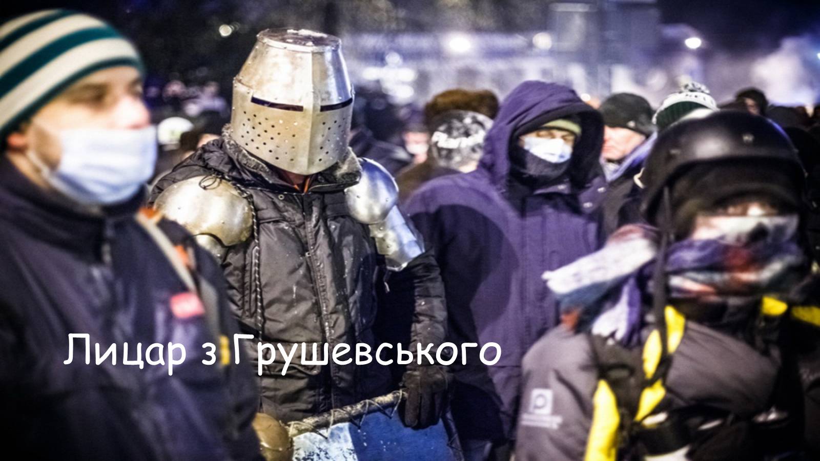 Презентація на тему «Євромайдан» (варіант 1) - Слайд #33 Презентація на тему «Євромайдан» (варіант 1) - Слайд #33