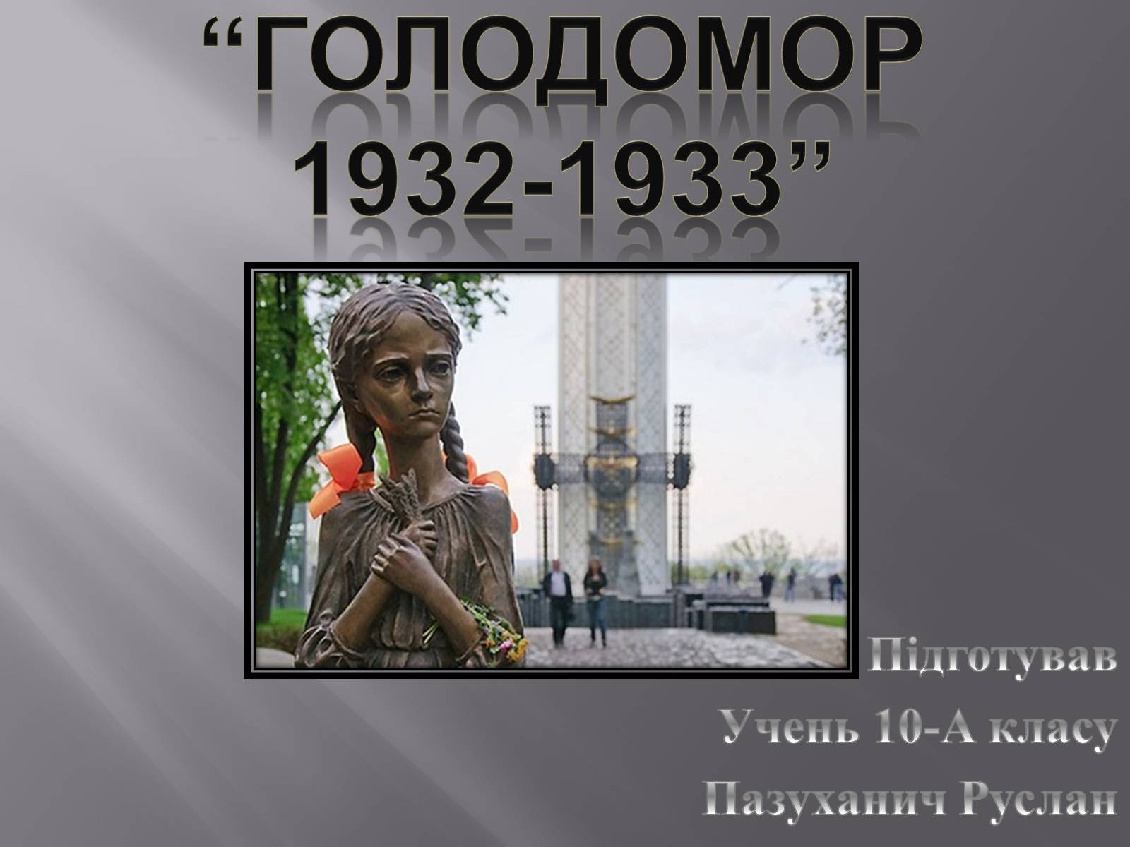 Презентація на тему «Голодомор 1932-1933 років» (варіант 1) - Слайд #1 Презентація на тему «Голодомор 1932-1933 років» (варіант 1) - Слайд #1