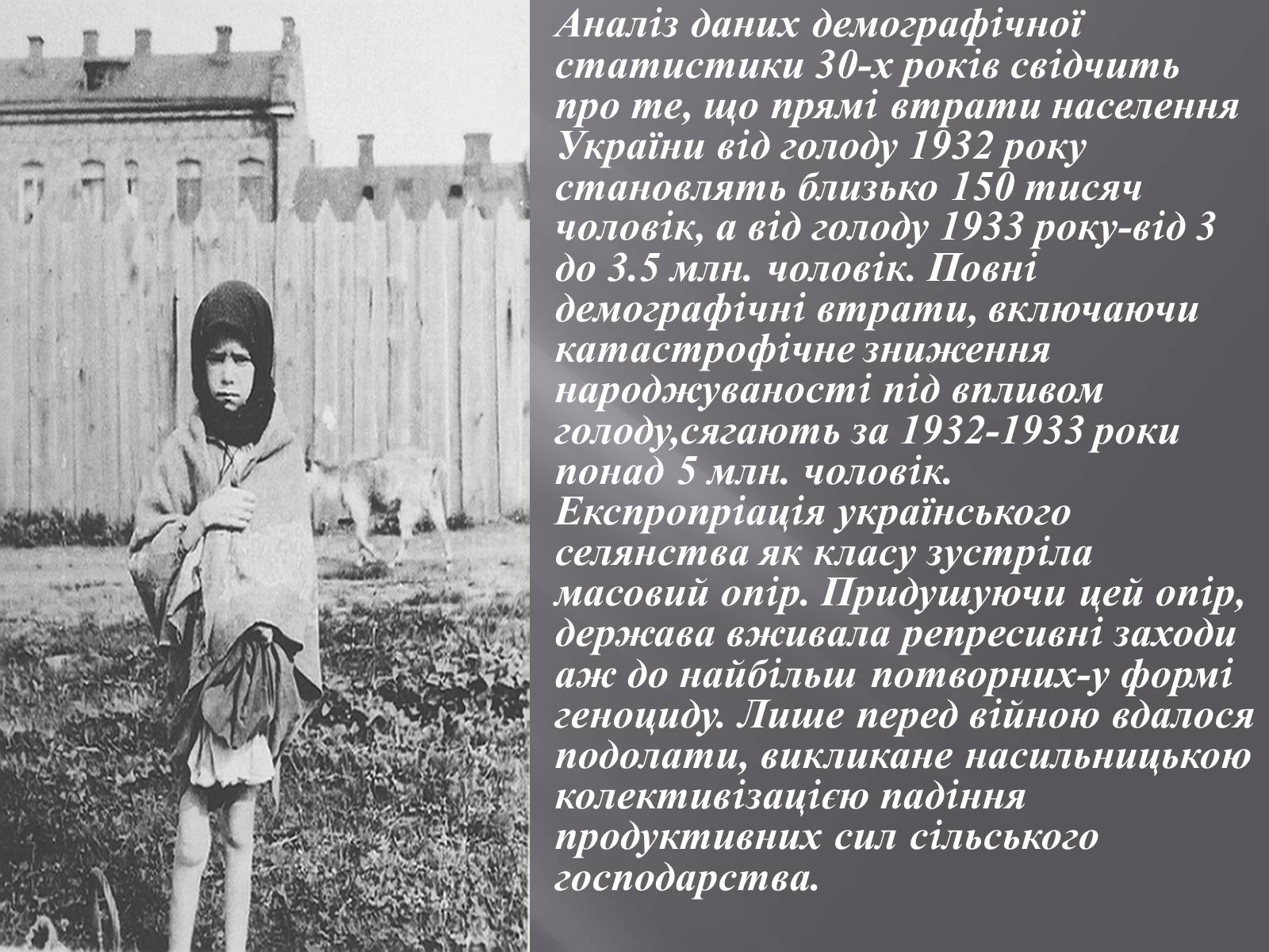Презентація на тему «Голодомор 1932-1933 років» (варіант 1) - Слайд #10 Презентація на тему «Голодомор 1932-1933 років» (варіант 1) - Слайд #10