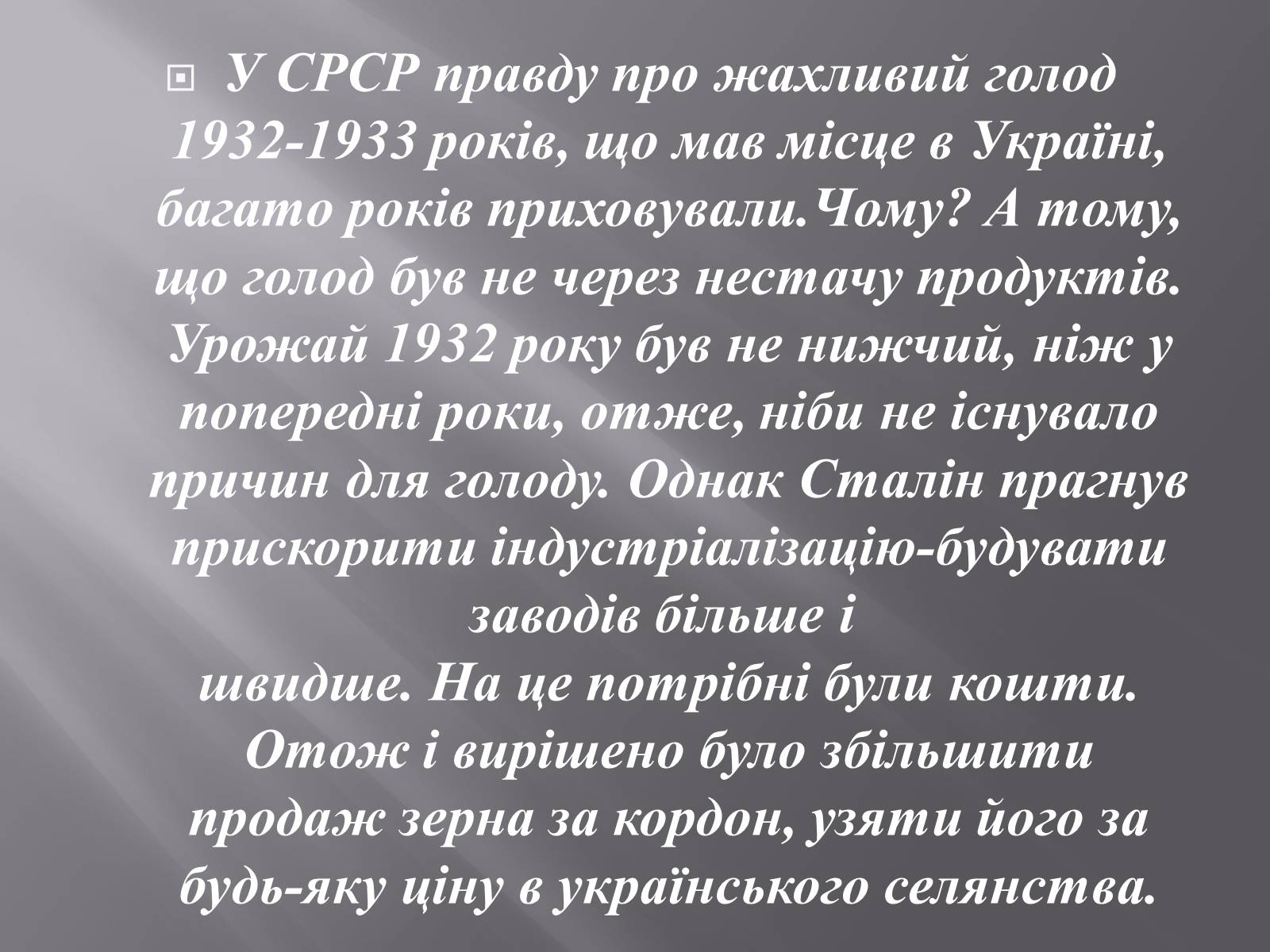 Презентація на тему «Голодомор 1932-1933 років» (варіант 1) - Слайд #2 Презентація на тему «Голодомор 1932-1933 років» (варіант 1) - Слайд #2