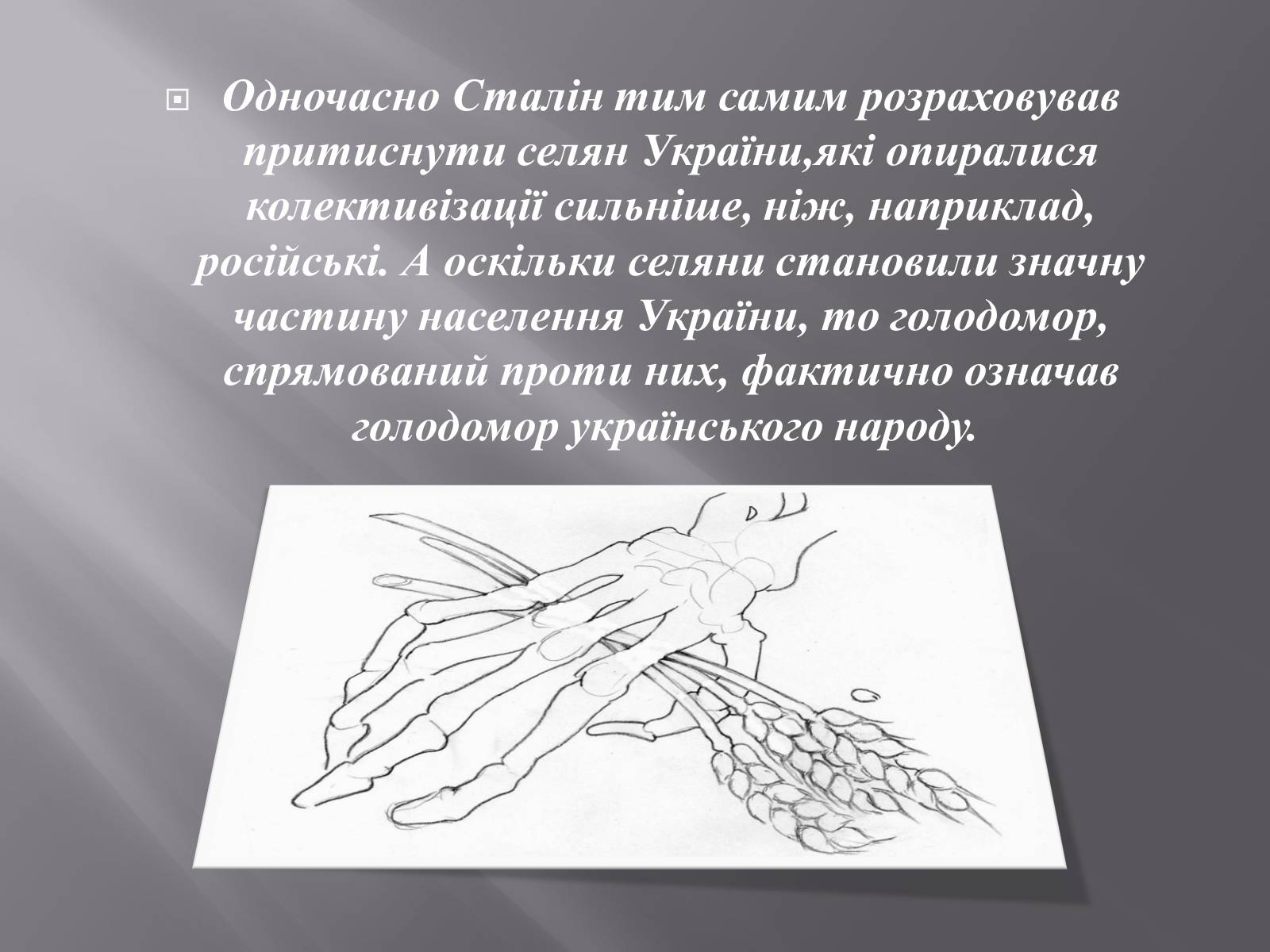 Презентація на тему «Голодомор 1932-1933 років» (варіант 1) - Слайд #3 Презентація на тему «Голодомор 1932-1933 років» (варіант 1) - Слайд #3