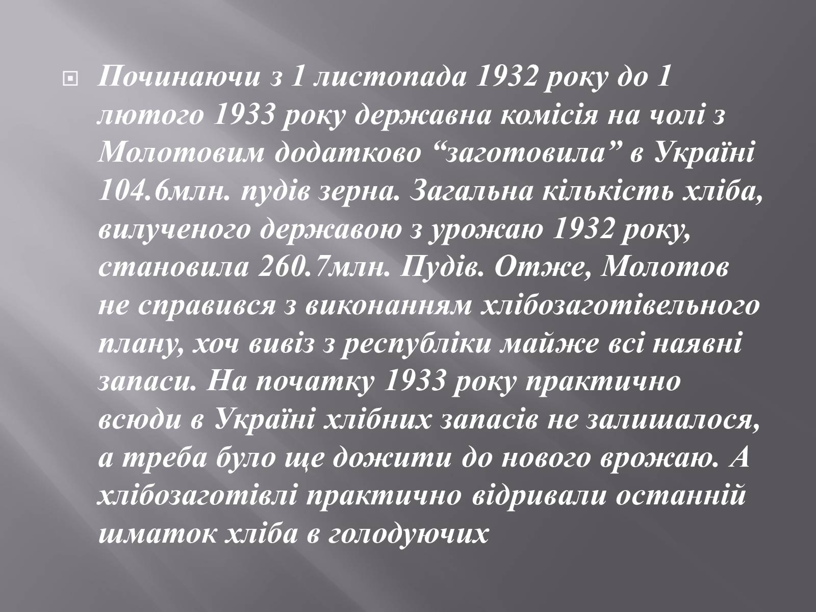 Презентація на тему «Голодомор 1932-1933 років» (варіант 1) - Слайд #4 Презентація на тему «Голодомор 1932-1933 років» (варіант 1) - Слайд #4