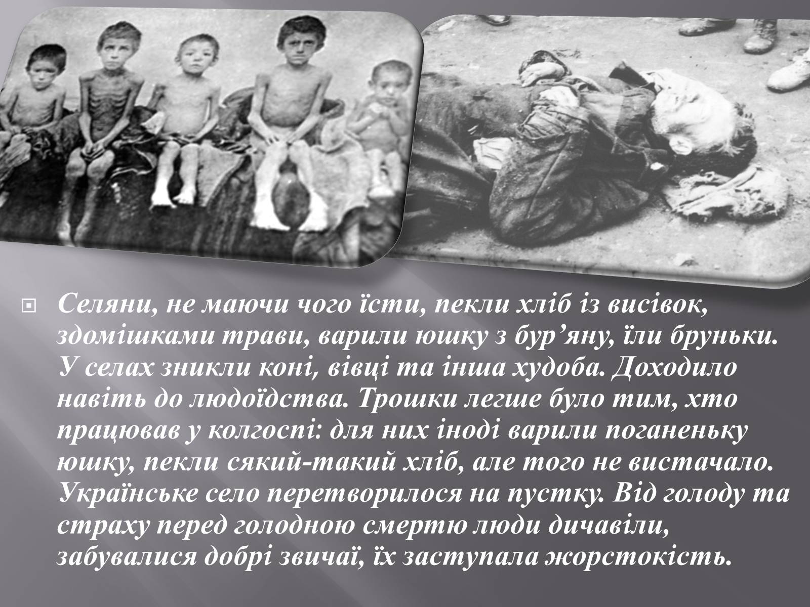 Презентація на тему «Голодомор 1932-1933 років» (варіант 1) - Слайд #6 Презентація на тему «Голодомор 1932-1933 років» (варіант 1) - Слайд #6