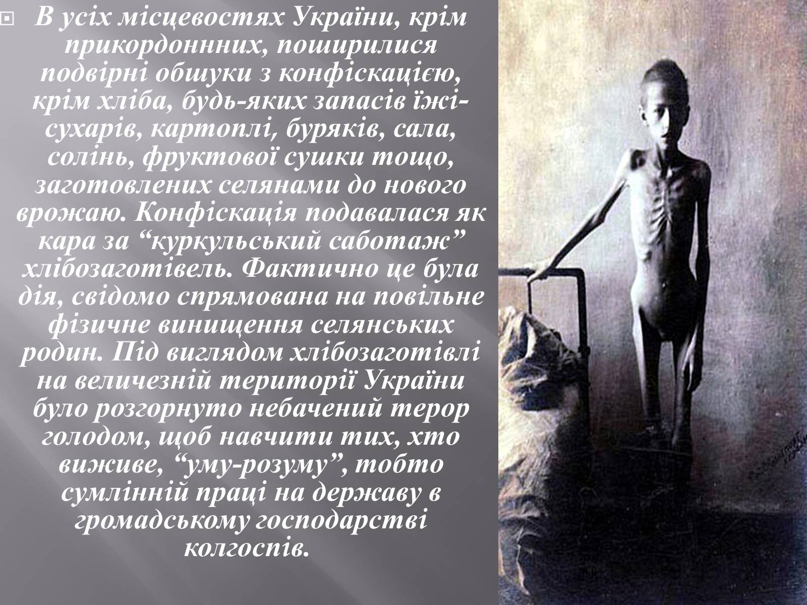 Презентація на тему «Голодомор 1932-1933 років» (варіант 1) - Слайд #7 Презентація на тему «Голодомор 1932-1933 років» (варіант 1) - Слайд #7