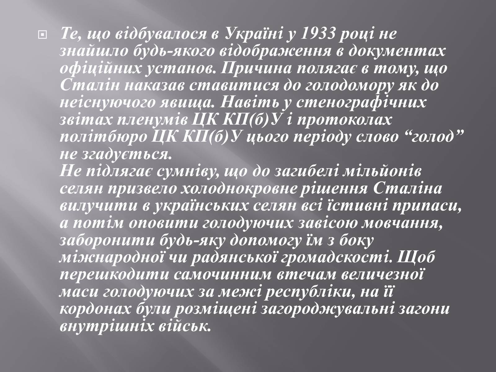 Презентація на тему «Голодомор 1932-1933 років» (варіант 1) - Слайд #8 Презентація на тему «Голодомор 1932-1933 років» (варіант 1) - Слайд #8