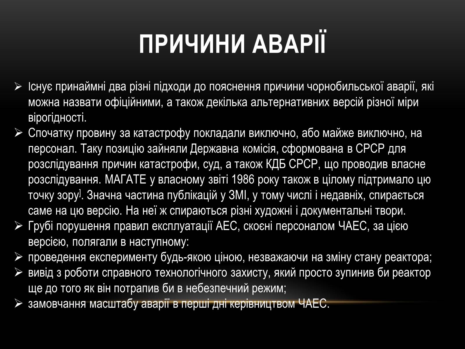 Презентація на тему «Чорно?бильська катастро?фа» - Слайд #11 Презентація на тему «Чорно?бильська катастро?фа» - Слайд #11