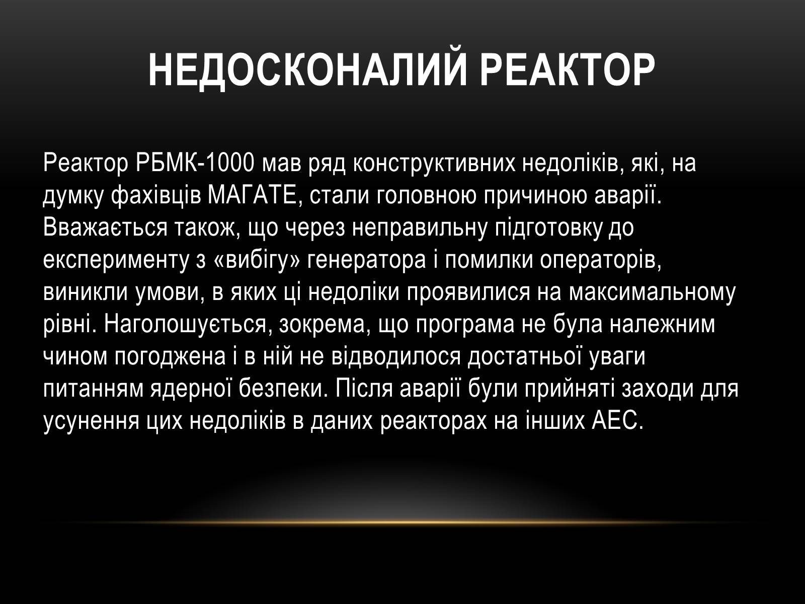 Презентація на тему «Чорно?бильська катастро?фа» - Слайд #13 Презентація на тему «Чорно?бильська катастро?фа» - Слайд #13