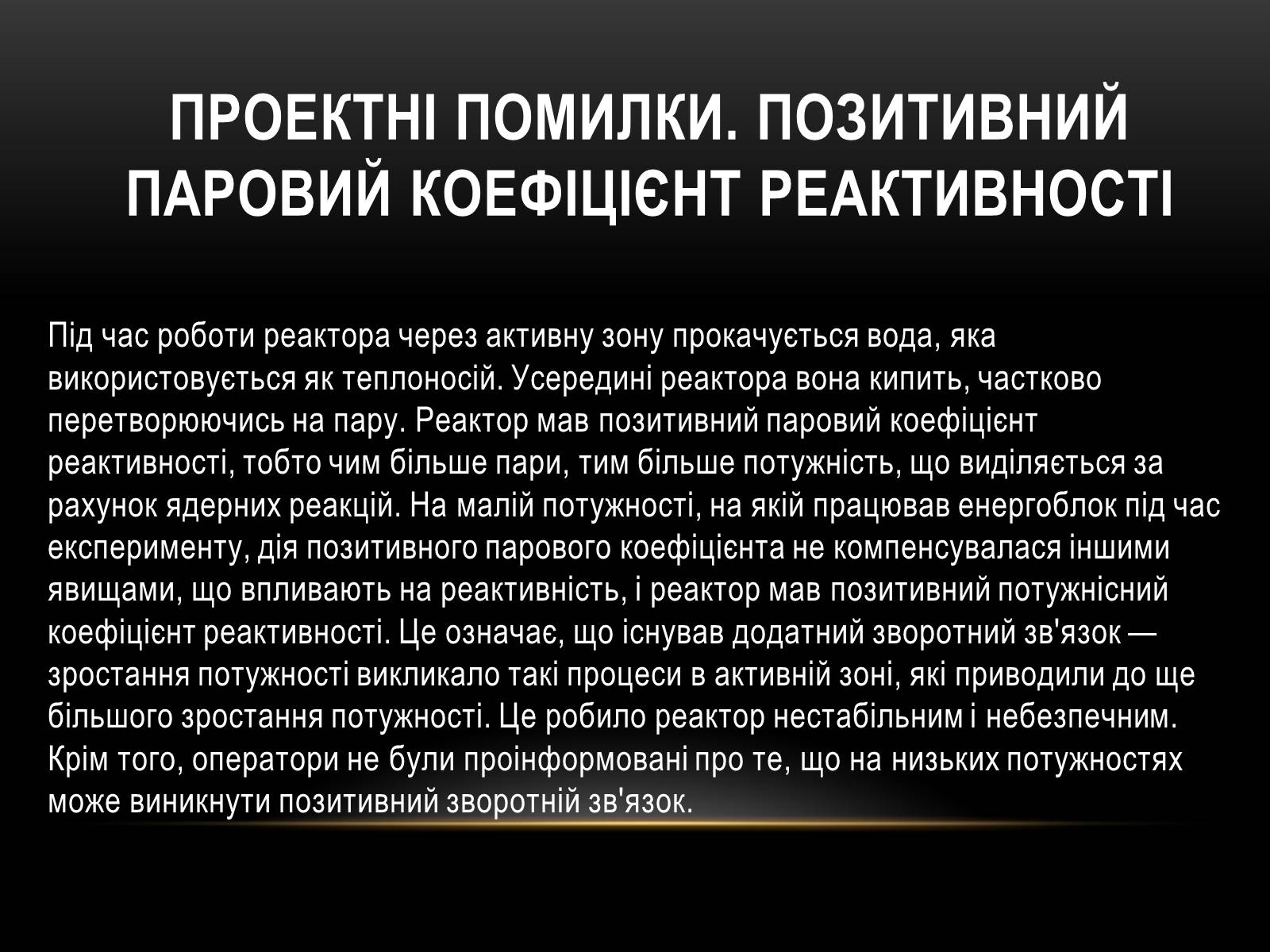 Презентація на тему «Чорно?бильська катастро?фа» - Слайд #16 Презентація на тему «Чорно?бильська катастро?фа» - Слайд #16