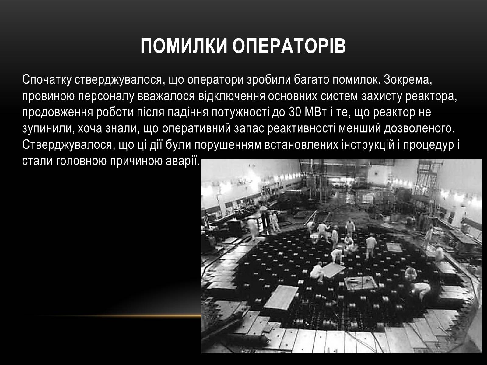 Презентація на тему «Чорно?бильська катастро?фа» - Слайд #18 Презентація на тему «Чорно?бильська катастро?фа» - Слайд #18