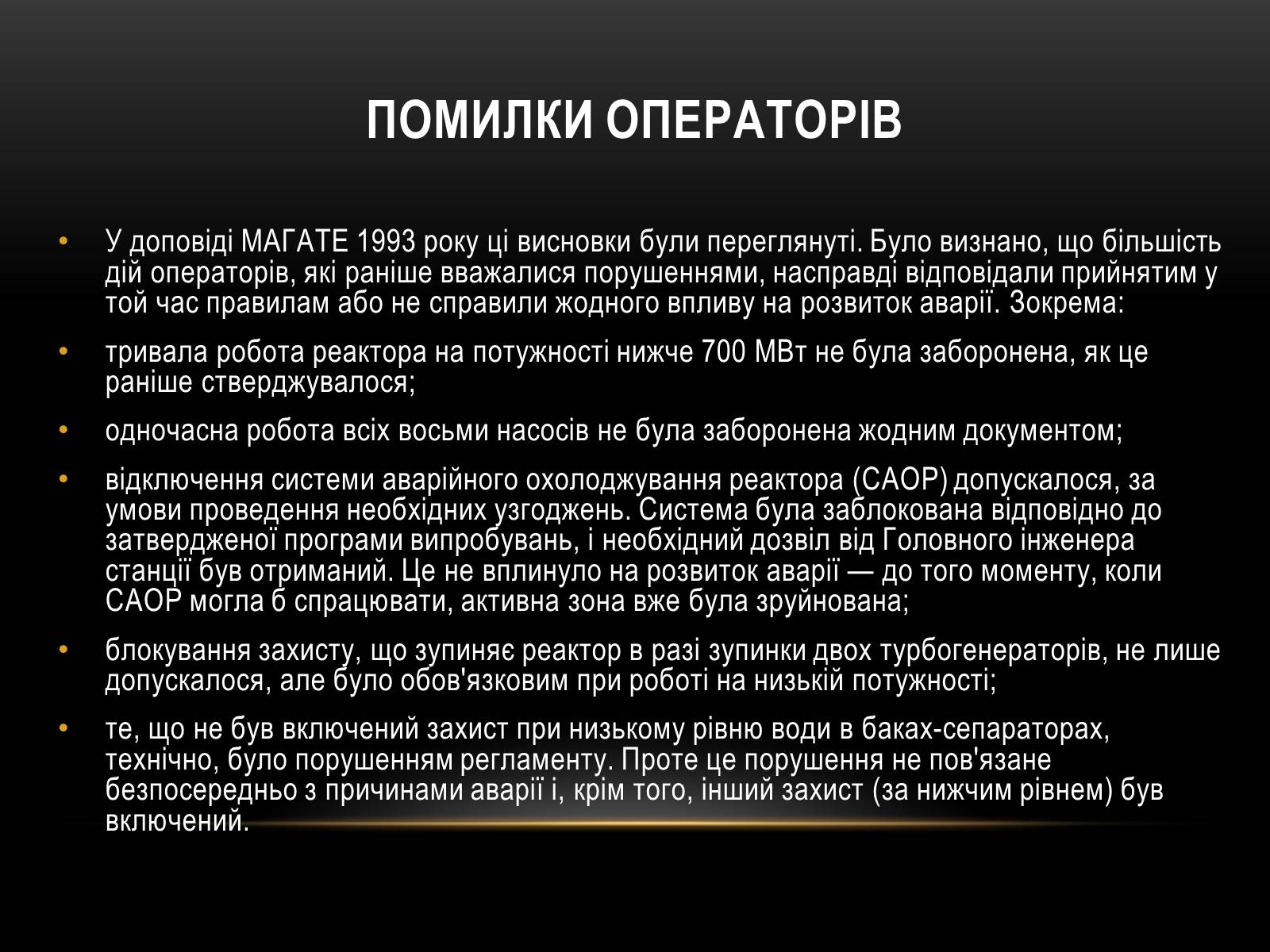 Презентація на тему «Чорно?бильська катастро?фа» - Слайд #19 Презентація на тему «Чорно?бильська катастро?фа» - Слайд #19