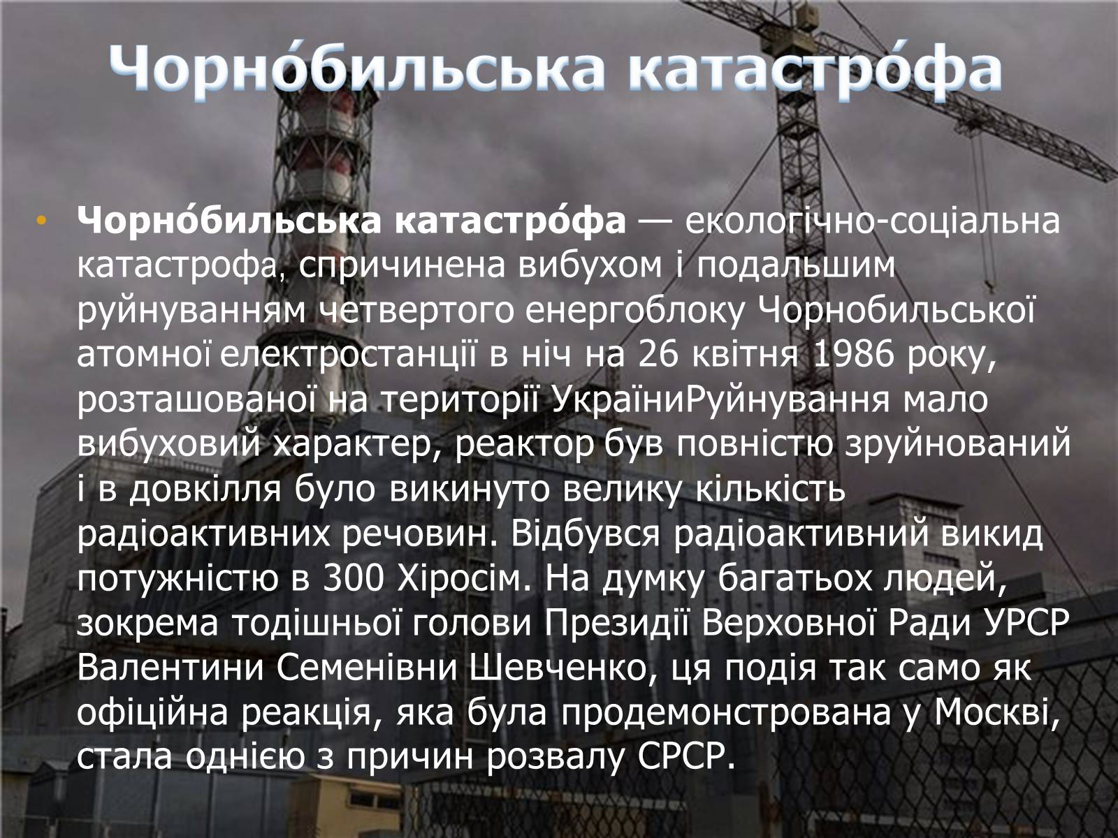 Презентація на тему «Чорно?бильська катастро?фа» - Слайд #2 Презентація на тему «Чорно?бильська катастро?фа» - Слайд #2