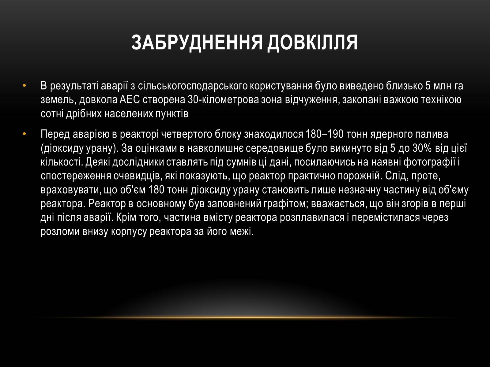 Презентація на тему «Чорно?бильська катастро?фа» - Слайд #28 Презентація на тему «Чорно?бильська катастро?фа» - Слайд #28