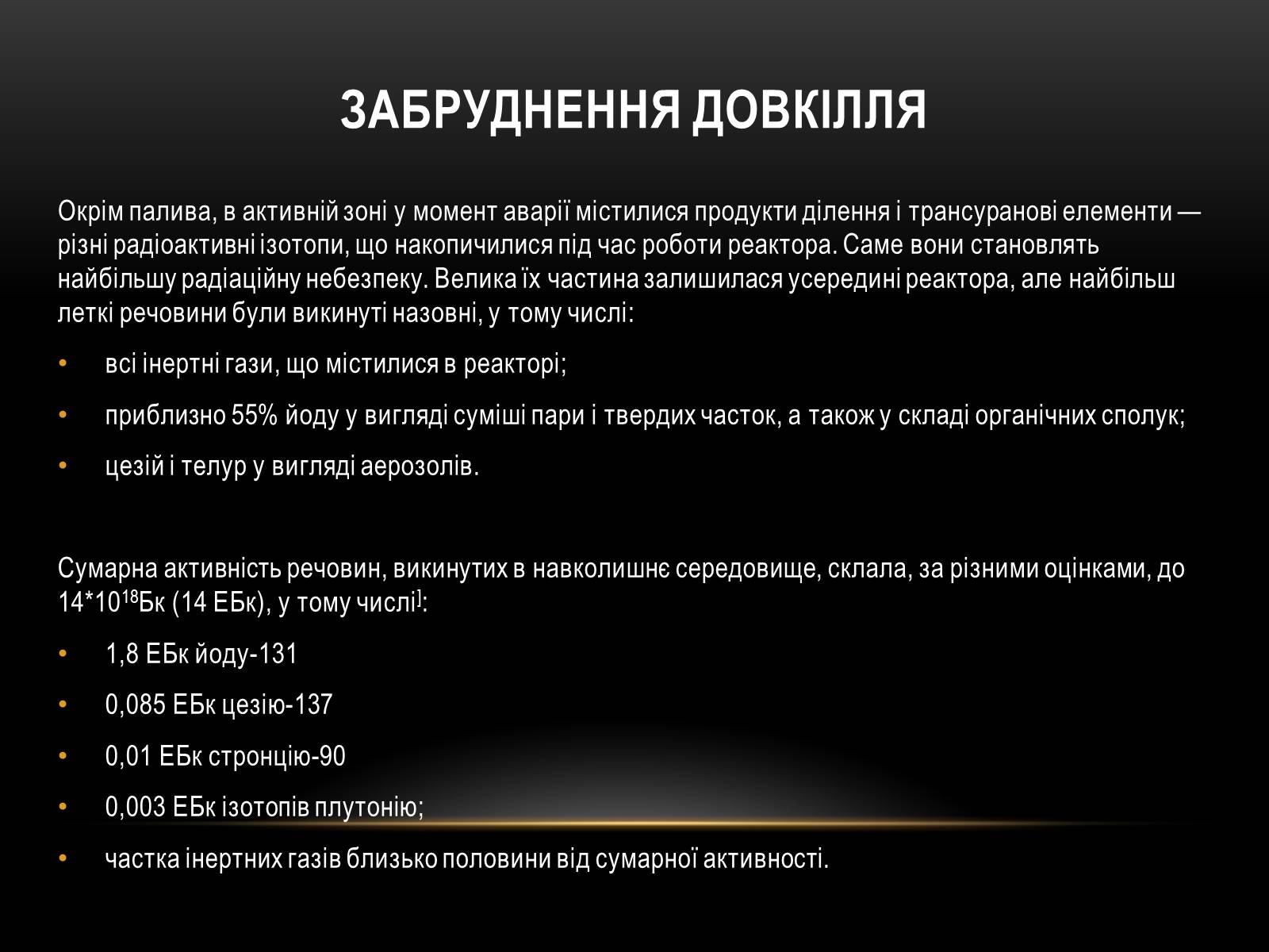 Презентація на тему «Чорно?бильська катастро?фа» - Слайд #29 Презентація на тему «Чорно?бильська катастро?фа» - Слайд #29