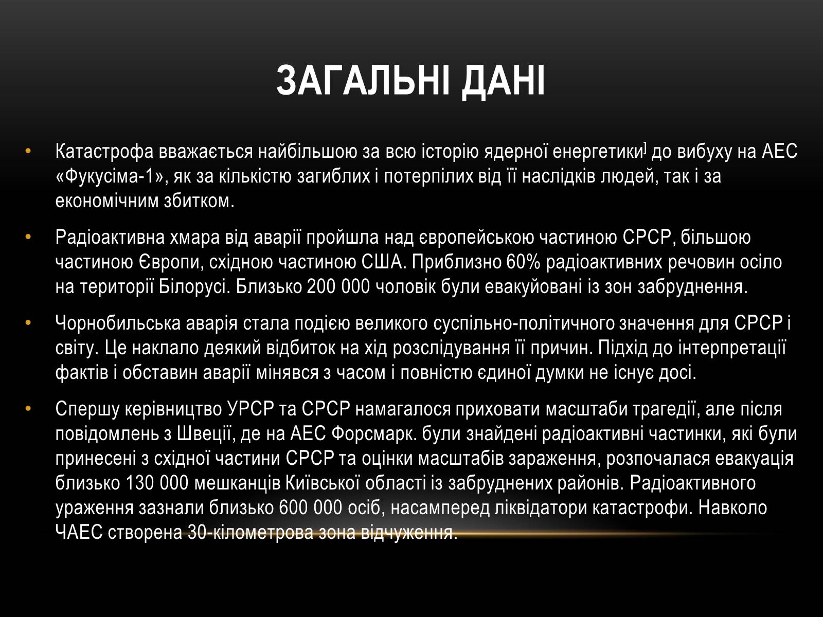 Презентація на тему «Чорно?бильська катастро?фа» - Слайд #3 Презентація на тему «Чорно?бильська катастро?фа» - Слайд #3