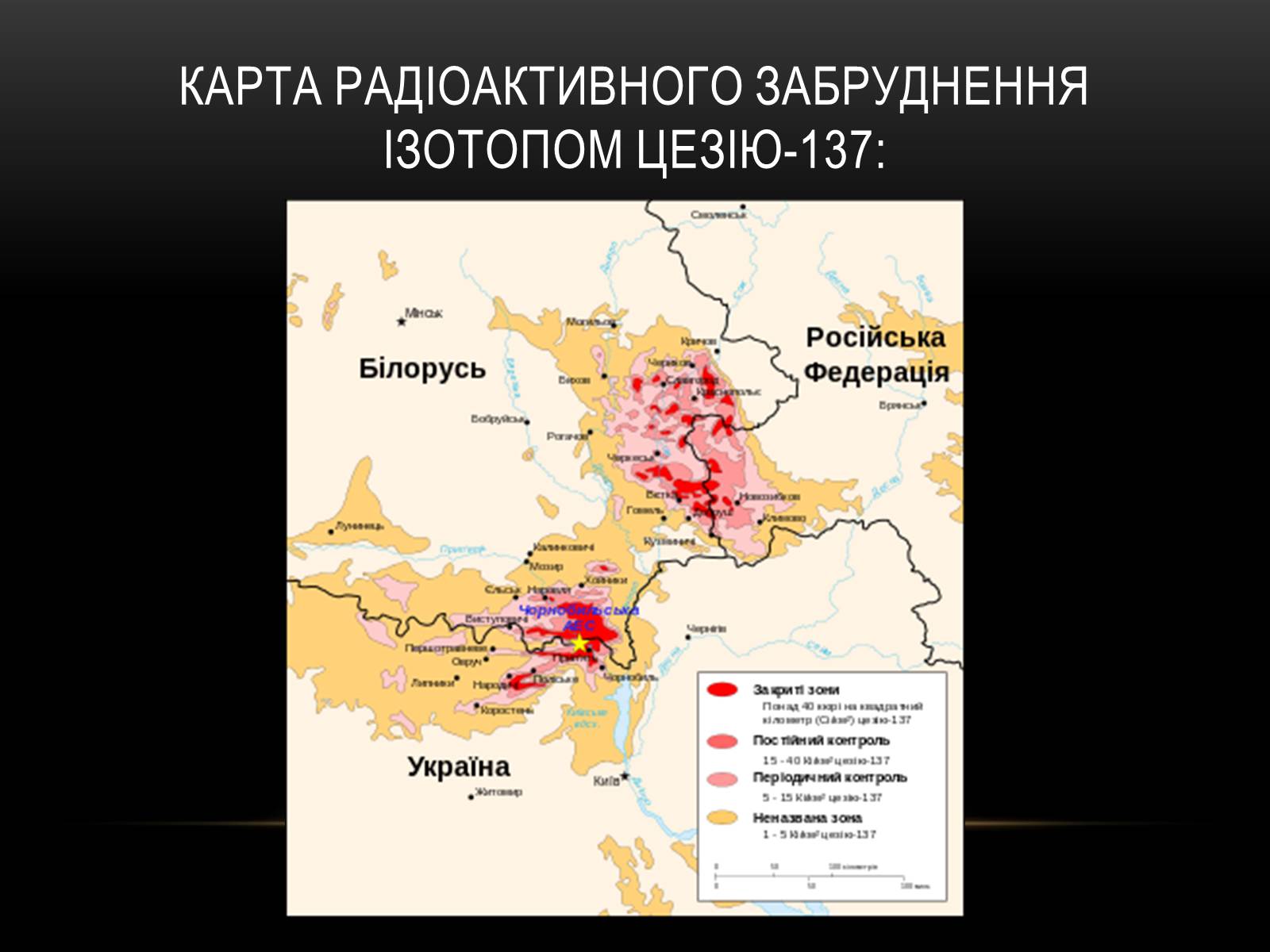 Презентація на тему «Чорно?бильська катастро?фа» - Слайд #30 Презентація на тему «Чорно?бильська катастро?фа» - Слайд #30