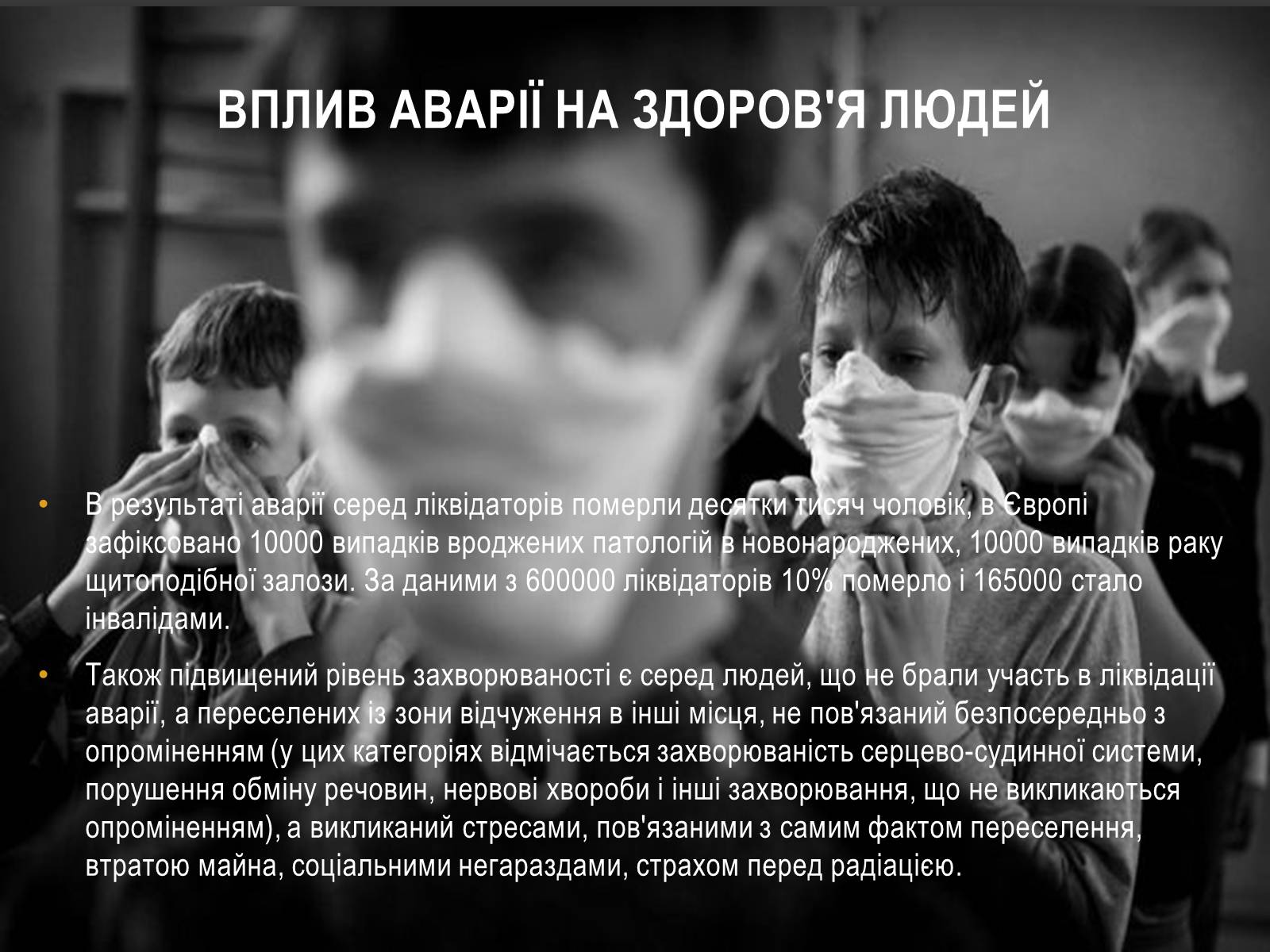 Презентація на тему «Чорно?бильська катастро?фа» - Слайд #32 Презентація на тему «Чорно?бильська катастро?фа» - Слайд #32