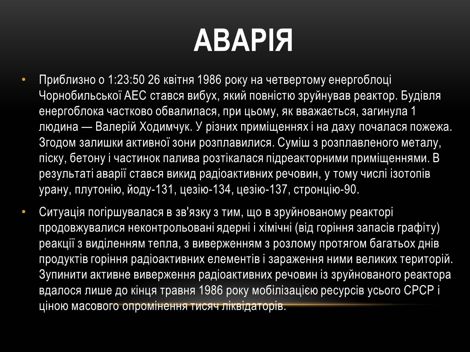 Презентація на тему «Чорно?бильська катастро?фа» - Слайд #5 Презентація на тему «Чорно?бильська катастро?фа» - Слайд #5