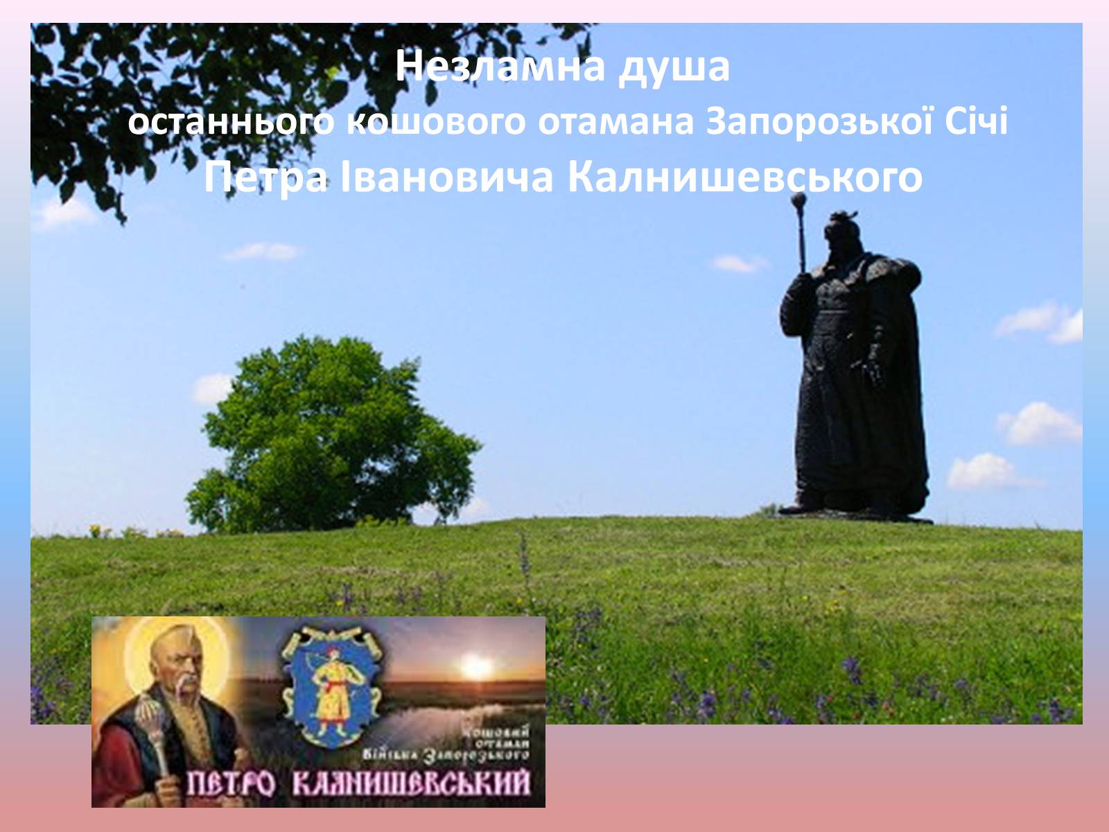 Презентація на тему «Незламна душа останнього кошового отамана Запорозької Січі» - Слайд #1 Презентація на тему «Незламна душа останнього кошового отамана Запорозької Січі» - Слайд #1