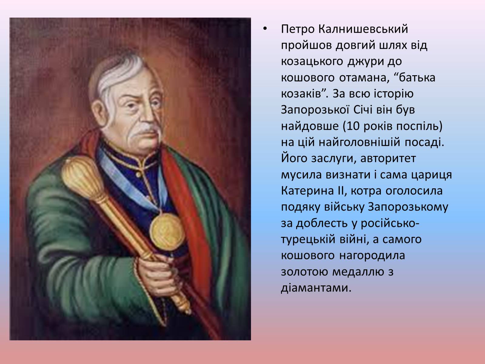Презентація на тему «Незламна душа останнього кошового отамана Запорозької Січі» - Слайд #3 Презентація на тему «Незламна душа останнього кошового отамана Запорозької Січі» - Слайд #3