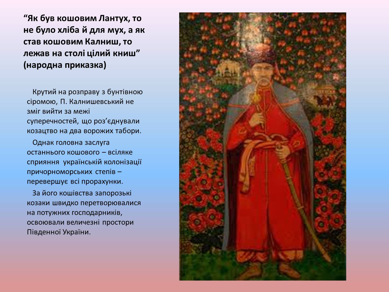 Презентація на тему «Незламна душа останнього кошового отамана Запорозької Січі» - Слайд #4 Презентація на тему «Незламна душа останнього кошового отамана Запорозької Січі» - Слайд #4