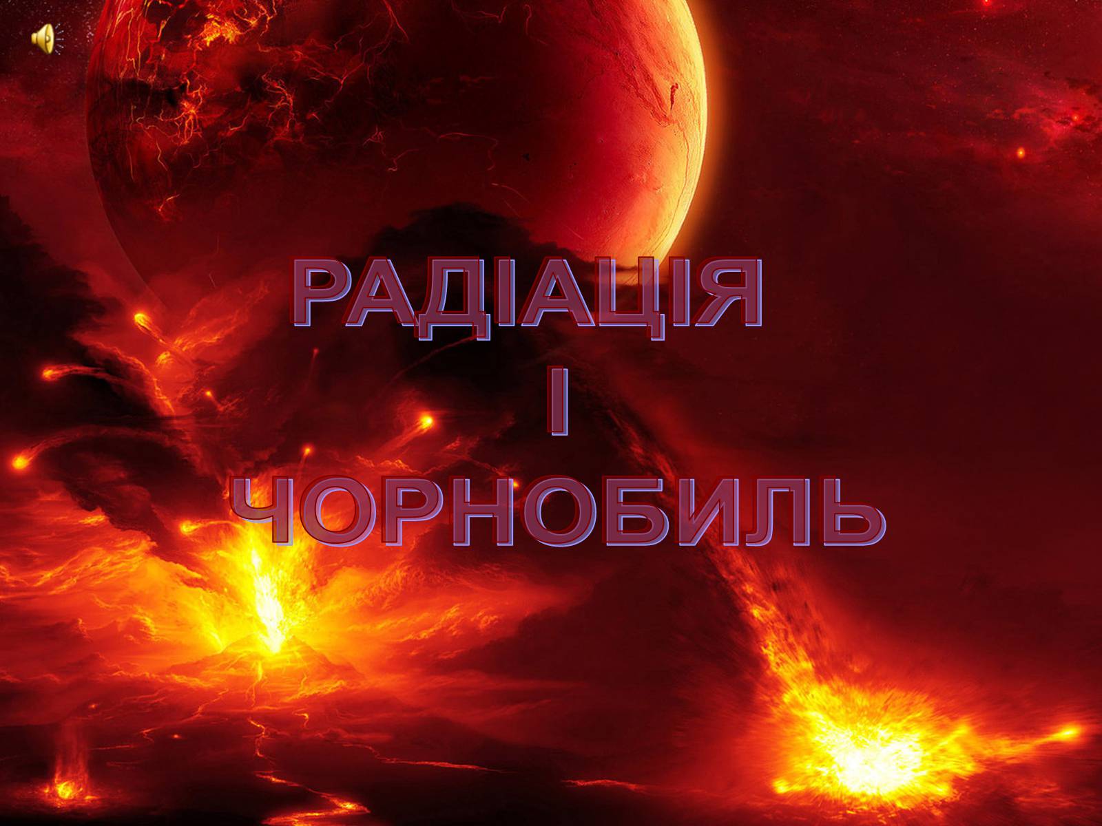 Презентація на тему «Чорнобиль» (варіант 7) - Слайд #1 Презентація на тему «Чорнобиль» (варіант 7) - Слайд #1