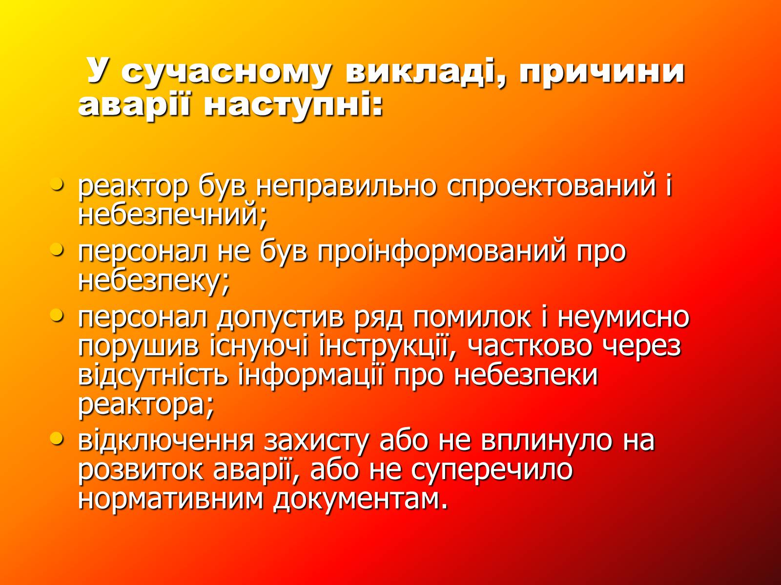 Презентація на тему «Чорнобиль» (варіант 7) - Слайд #15 Презентація на тему «Чорнобиль» (варіант 7) - Слайд #15