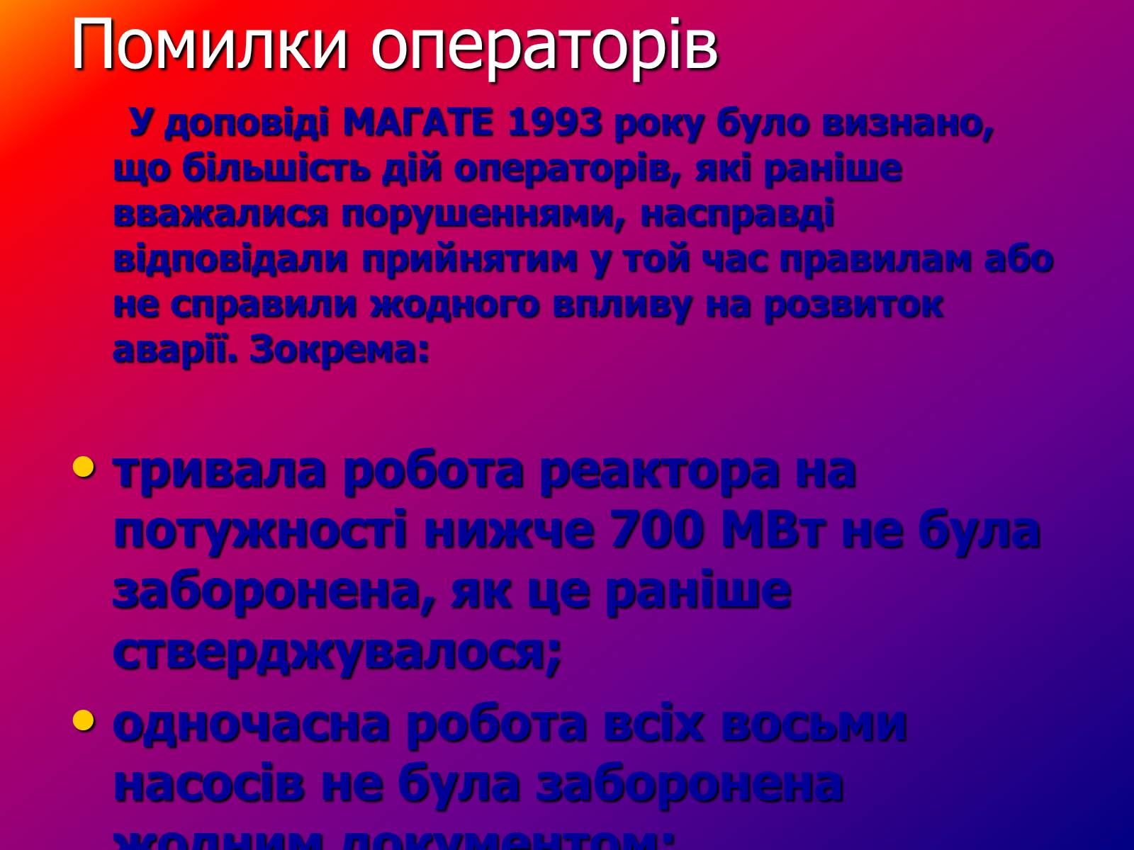 Презентація на тему «Чорнобиль» (варіант 7) - Слайд #16 Презентація на тему «Чорнобиль» (варіант 7) - Слайд #16