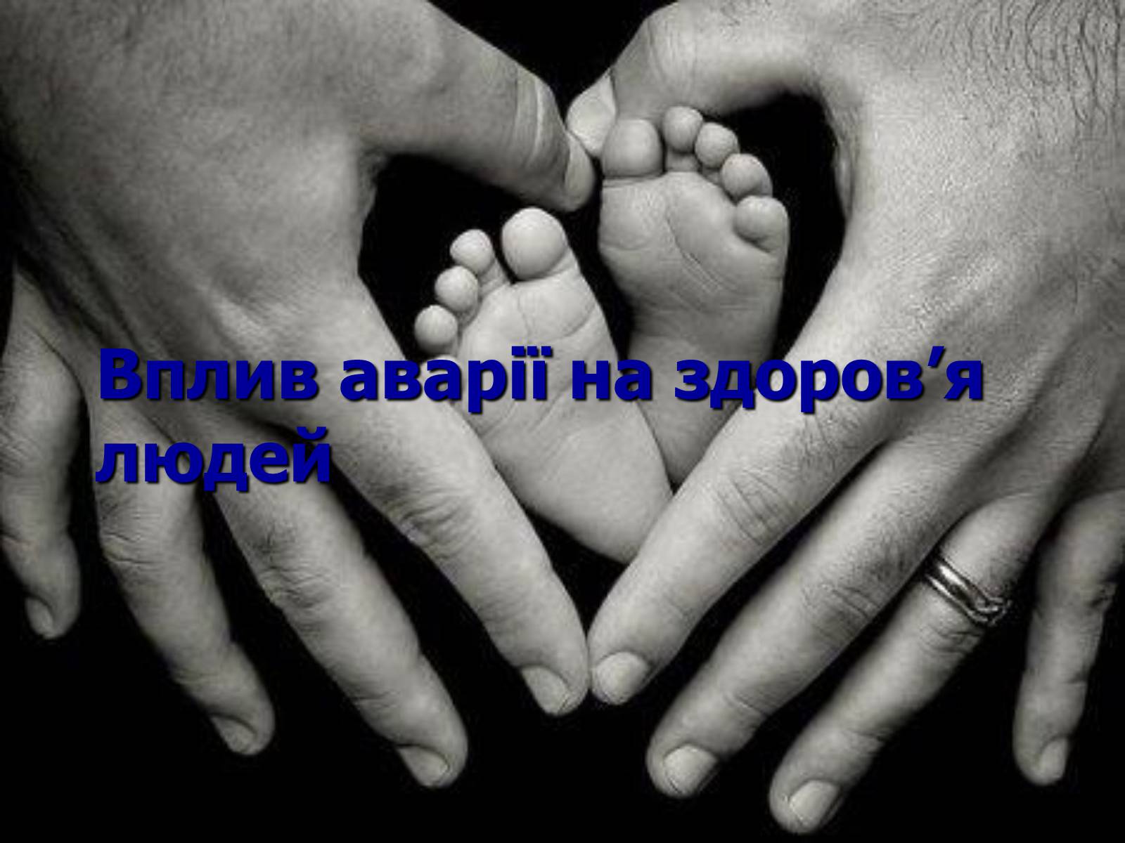 Презентація на тему «Чорнобиль» (варіант 7) - Слайд #22 Презентація на тему «Чорнобиль» (варіант 7) - Слайд #22