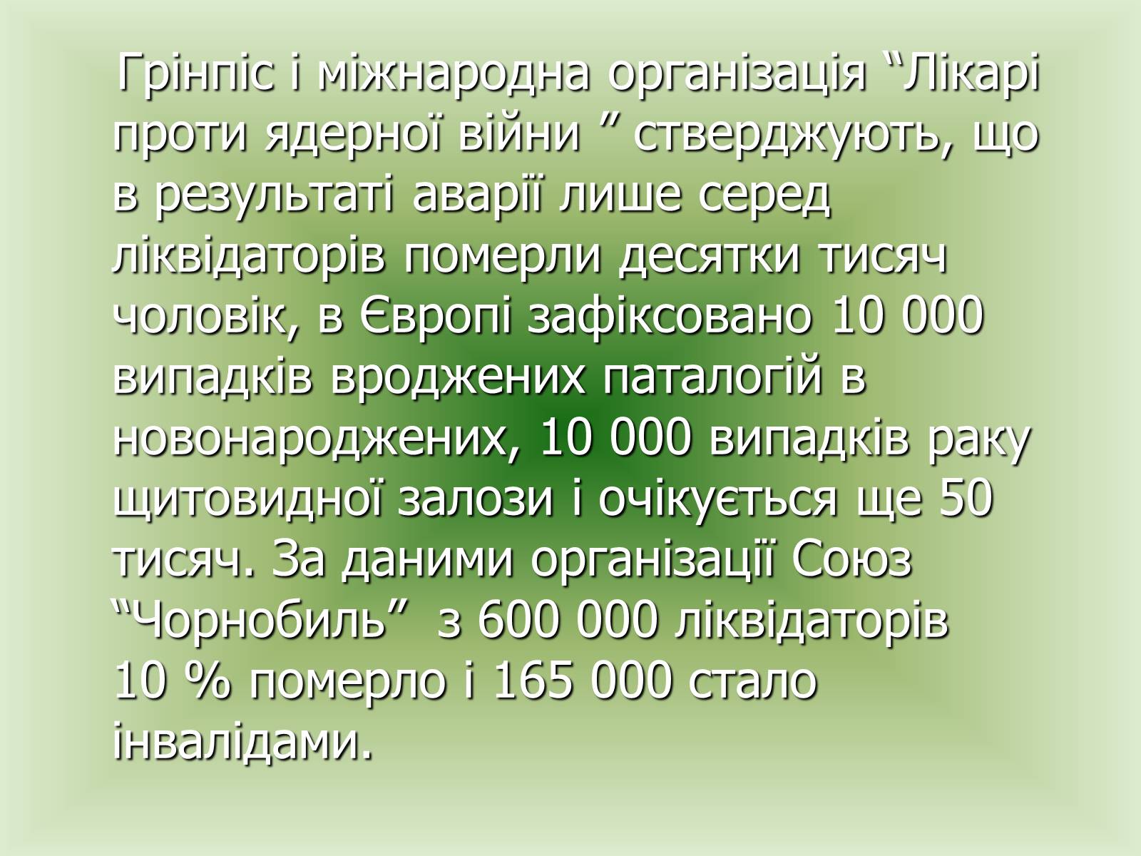 Презентація на тему «Чорнобиль» (варіант 7) - Слайд #23 Презентація на тему «Чорнобиль» (варіант 7) - Слайд #23