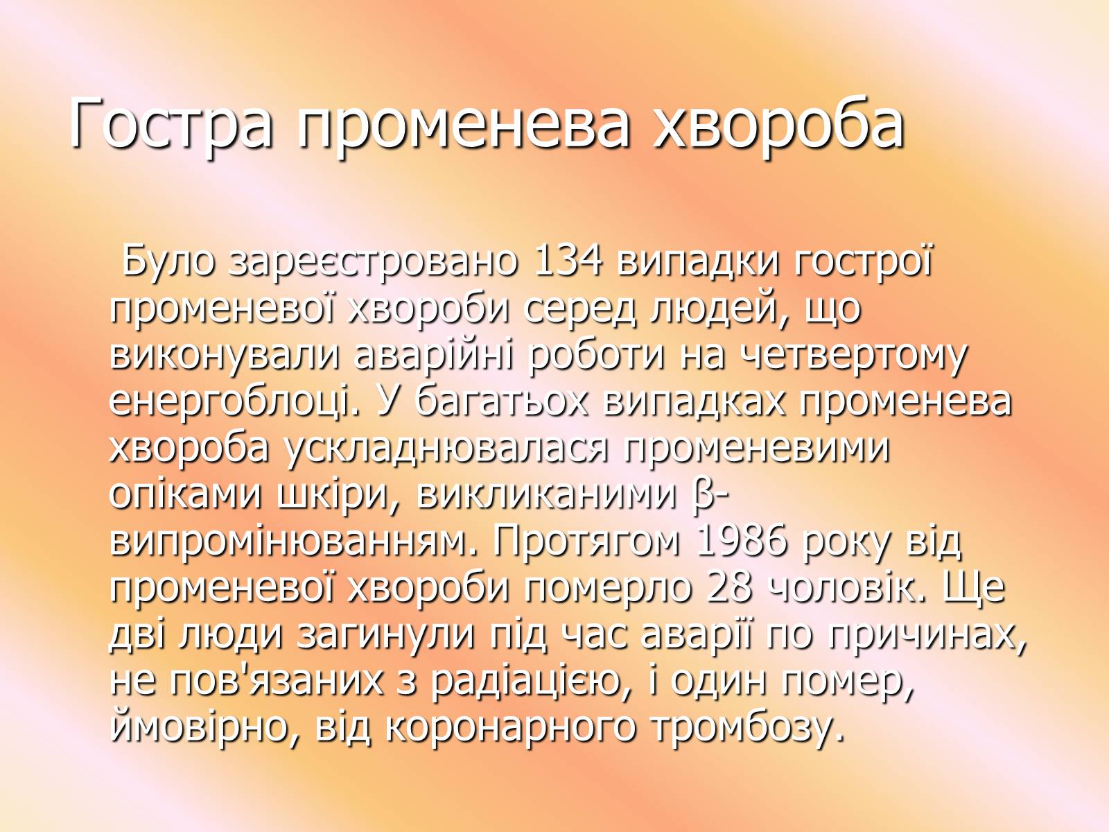 Презентація на тему «Чорнобиль» (варіант 7) - Слайд #24 Презентація на тему «Чорнобиль» (варіант 7) - Слайд #24