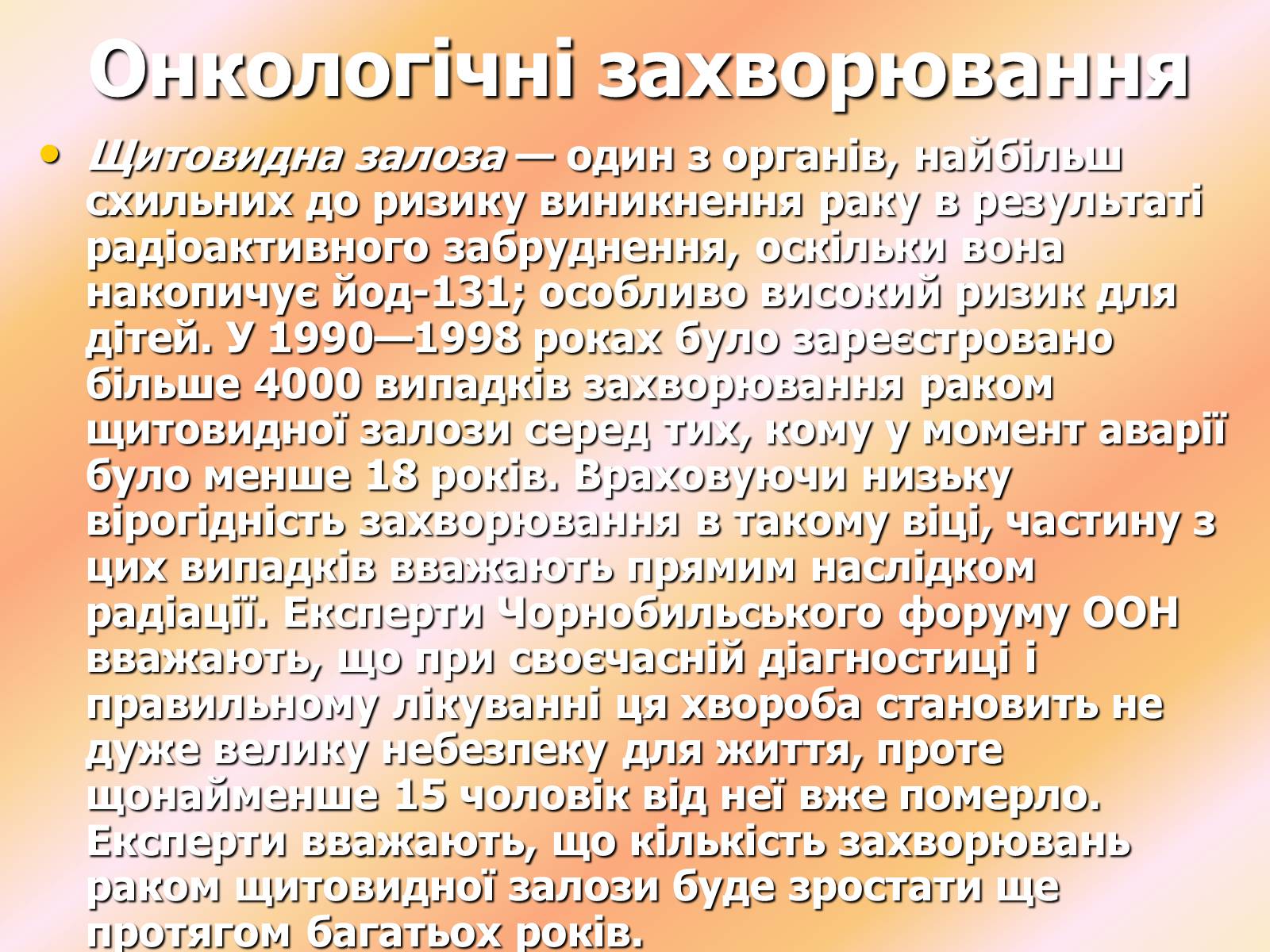 Презентація на тему «Чорнобиль» (варіант 7) - Слайд #25 Презентація на тему «Чорнобиль» (варіант 7) - Слайд #25