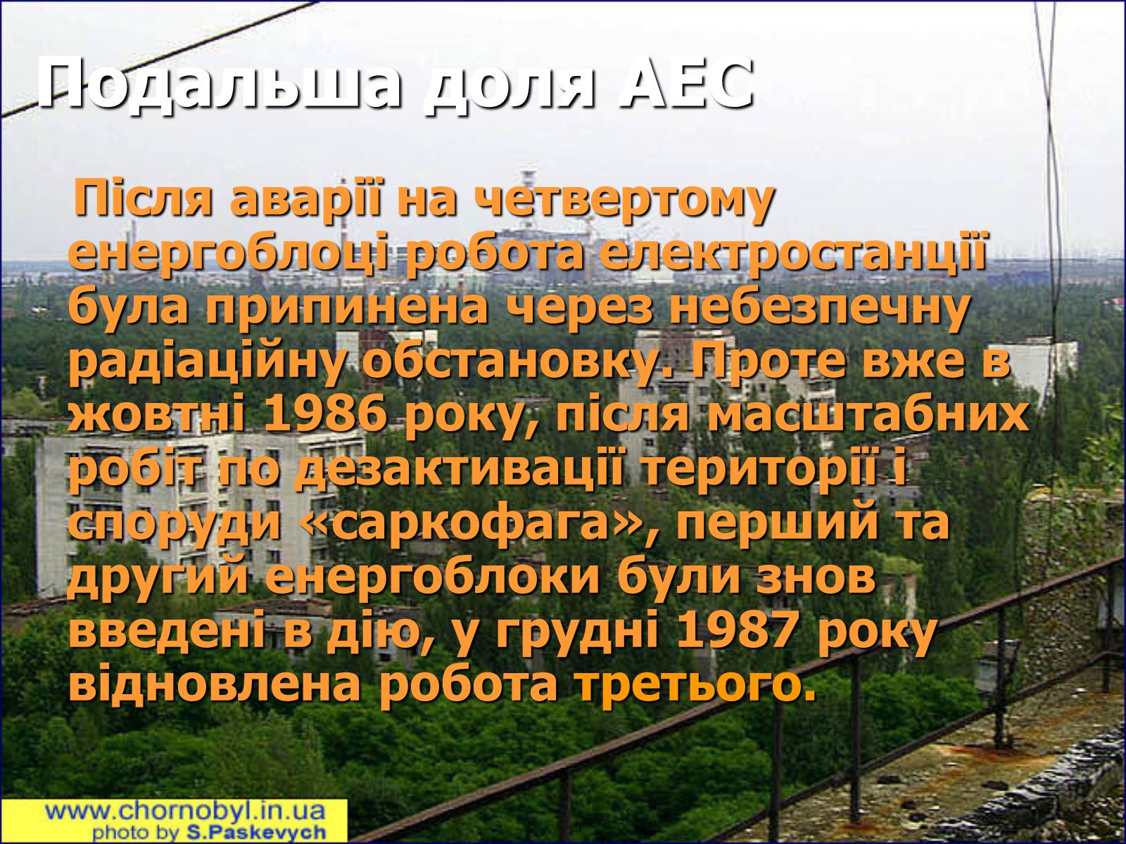 Презентація на тему «Чорнобиль» (варіант 7) - Слайд #49 Презентація на тему «Чорнобиль» (варіант 7) - Слайд #49