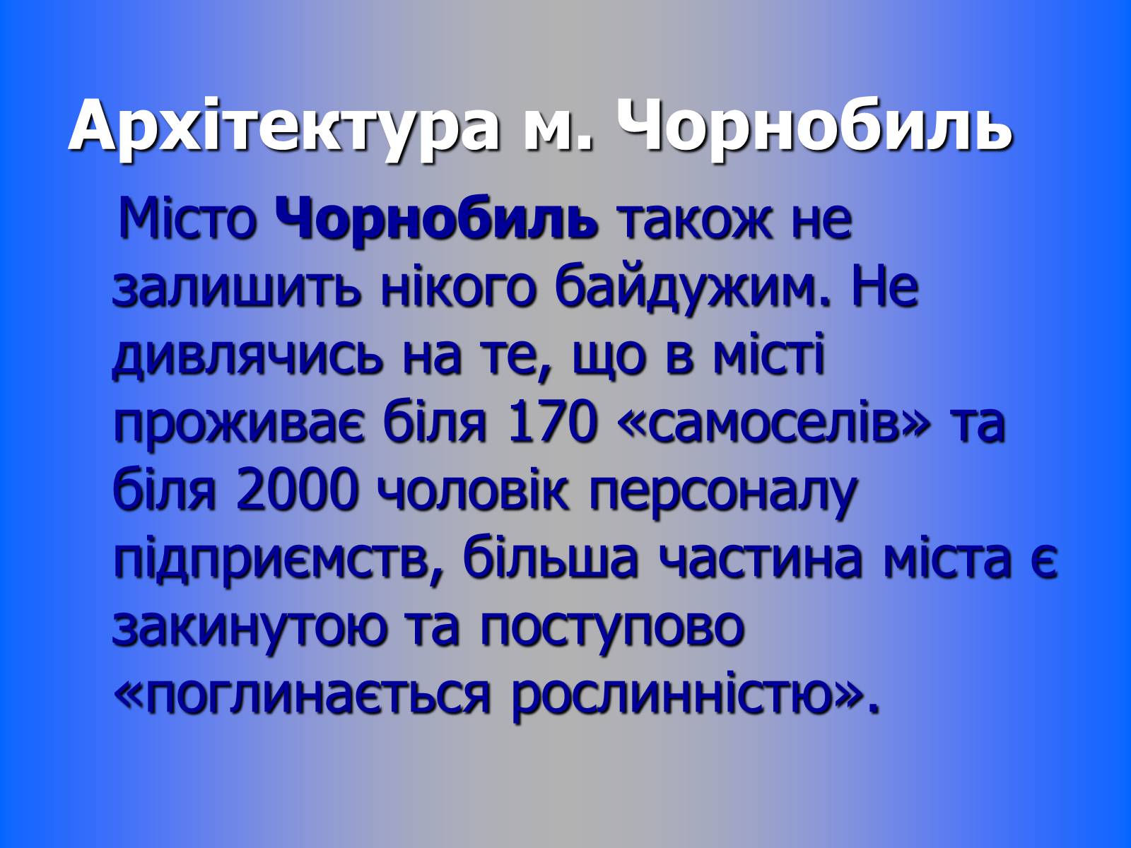 Презентація на тему «Чорнобиль» (варіант 7) - Слайд #56 Презентація на тему «Чорнобиль» (варіант 7) - Слайд #56