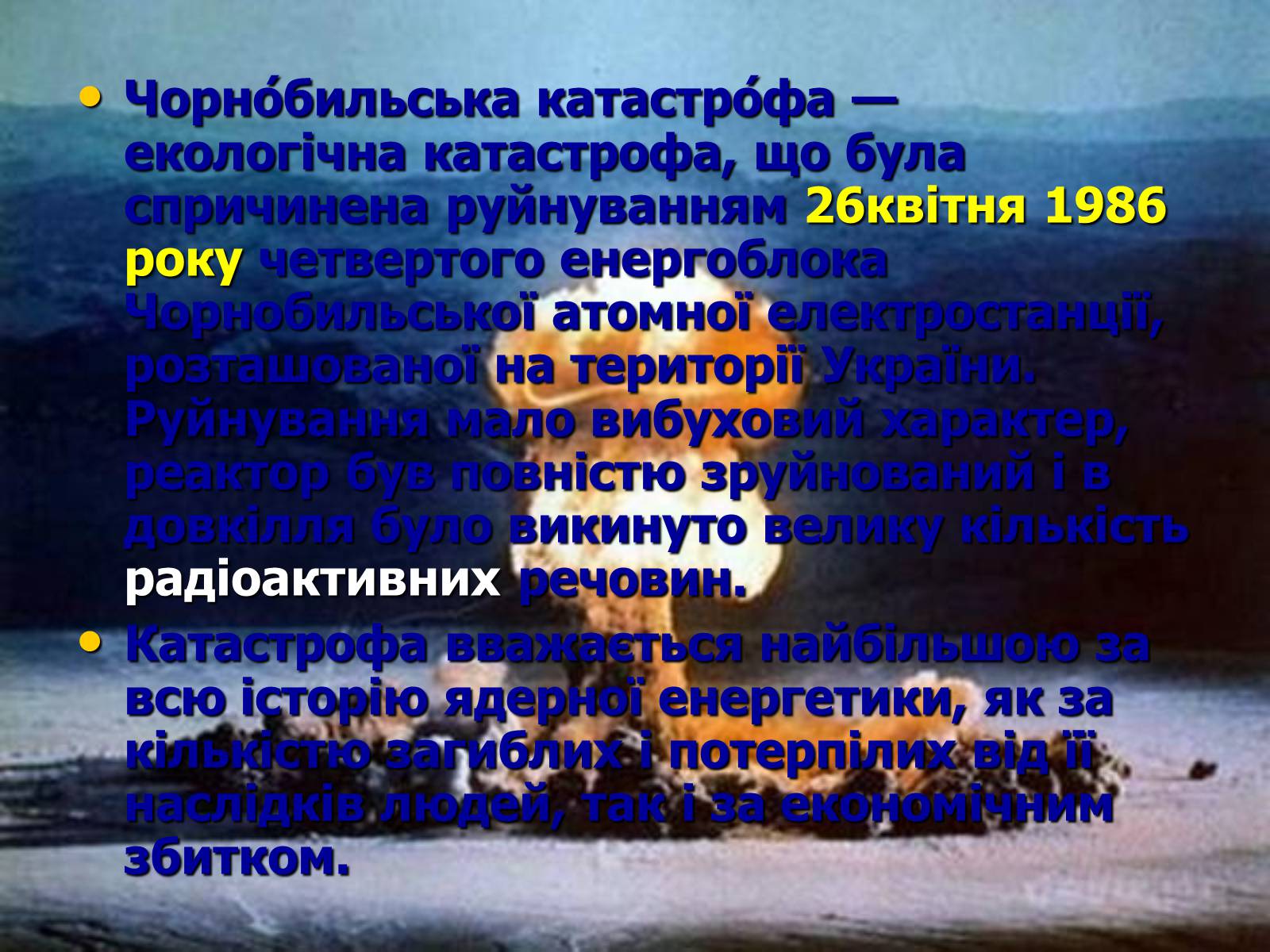 Презентація на тему «Чорнобиль» (варіант 7) - Слайд #6 Презентація на тему «Чорнобиль» (варіант 7) - Слайд #6