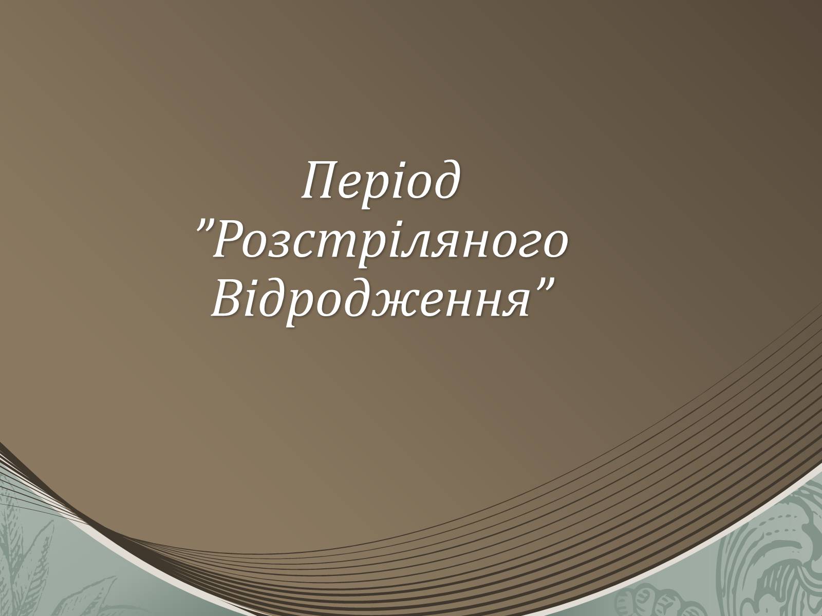 Презентація на тему «Період Розстріляного Відродження» - Слайд #1 Презентація на тему «Період Розстріляного Відродження» - Слайд #1