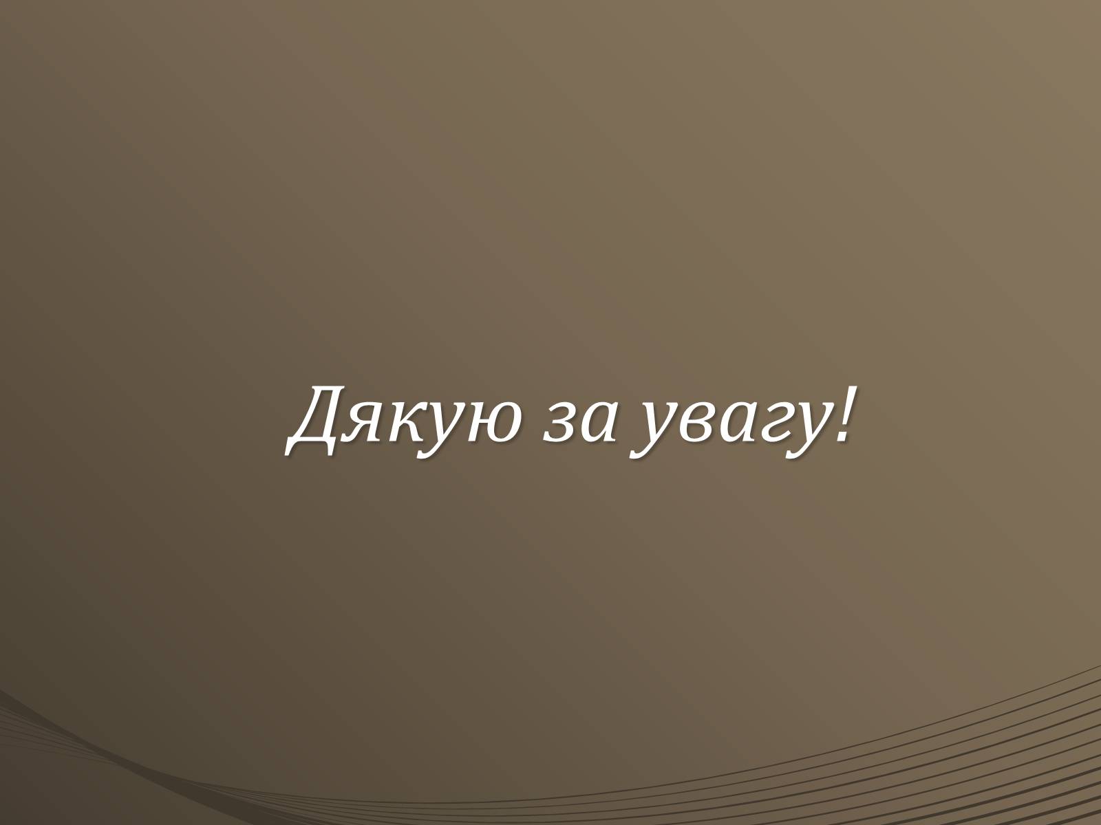 Презентація на тему «Період Розстріляного Відродження» - Слайд #15 Презентація на тему «Період Розстріляного Відродження» - Слайд #15