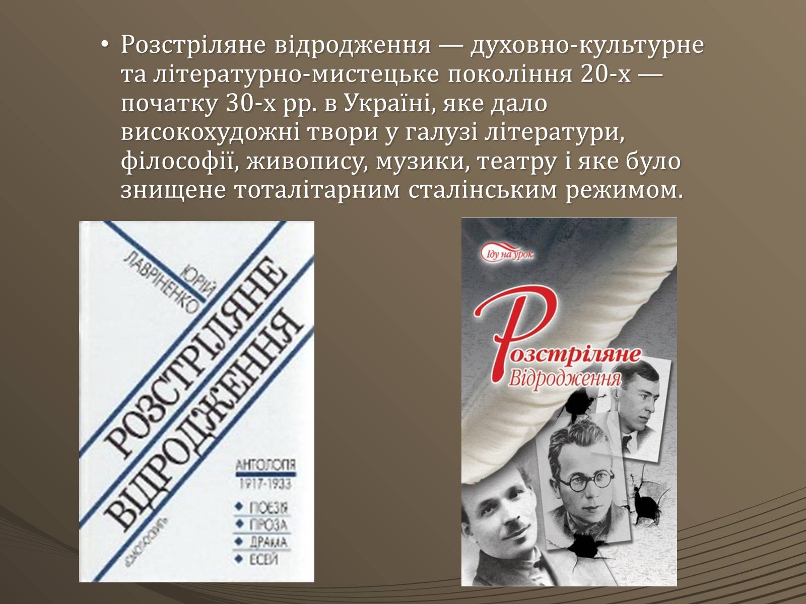 Презентація на тему «Період Розстріляного Відродження» - Слайд #2 Презентація на тему «Період Розстріляного Відродження» - Слайд #2