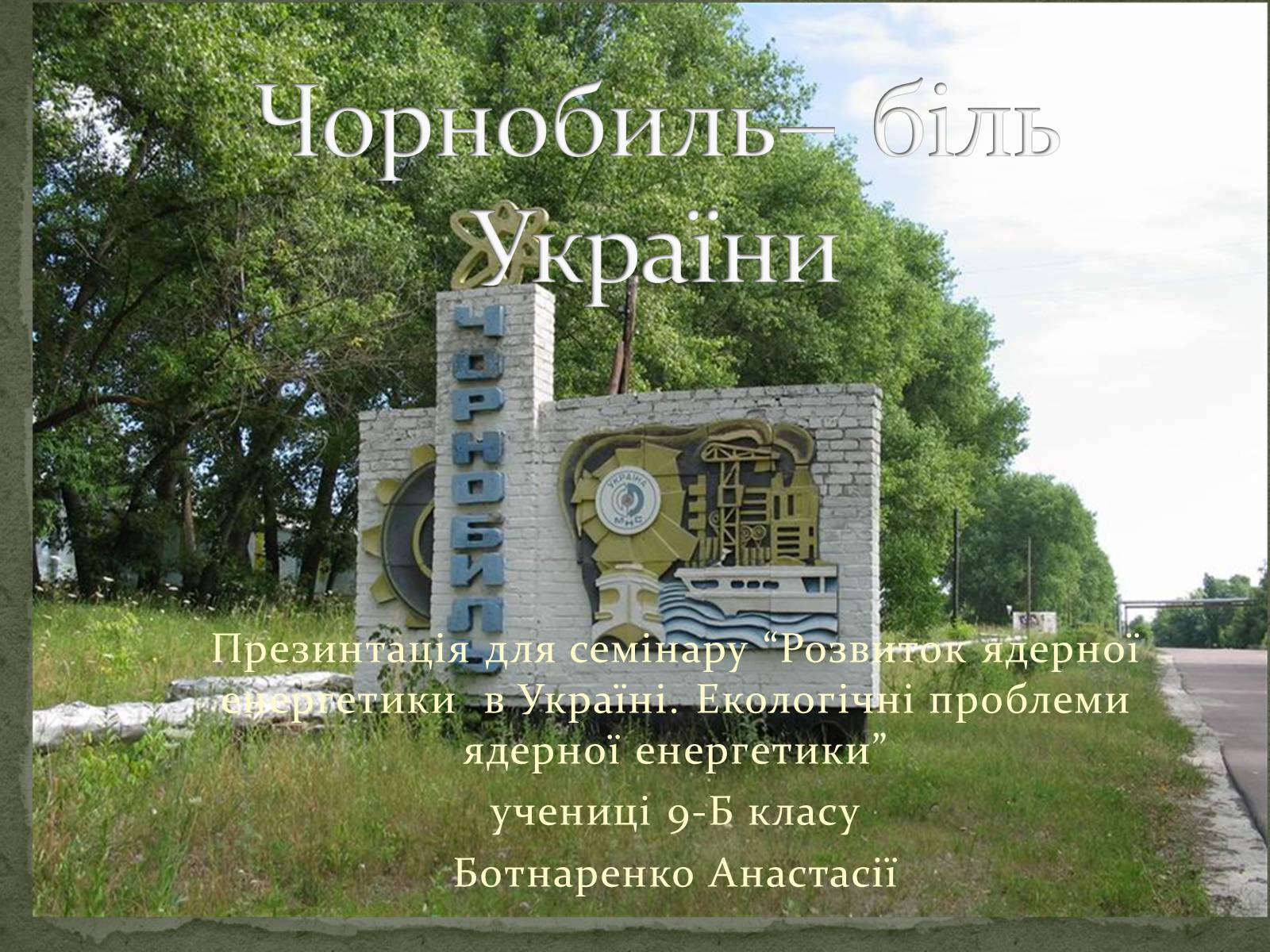 Презентація на тему «Чорнобиль» (варіант 3) - Слайд #1 Презентація на тему «Чорнобиль» (варіант 3) - Слайд #1
