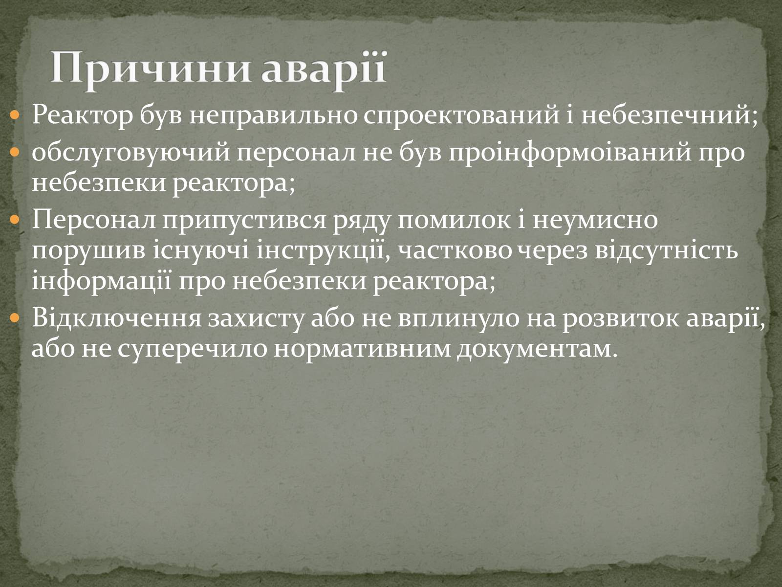 Презентація на тему «Чорнобиль» (варіант 3) - Слайд #14 Презентація на тему «Чорнобиль» (варіант 3) - Слайд #14