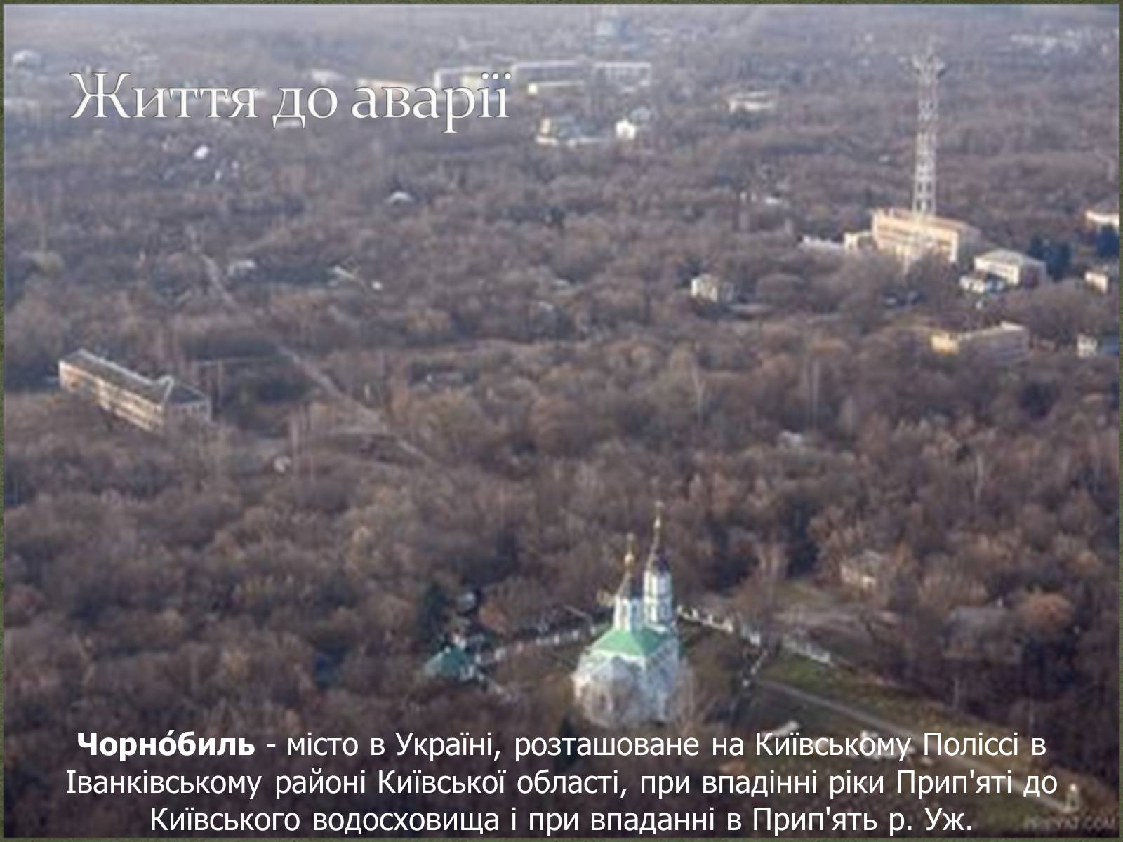 Презентація на тему «Чорнобиль» (варіант 3) - Слайд #2 Презентація на тему «Чорнобиль» (варіант 3) - Слайд #2