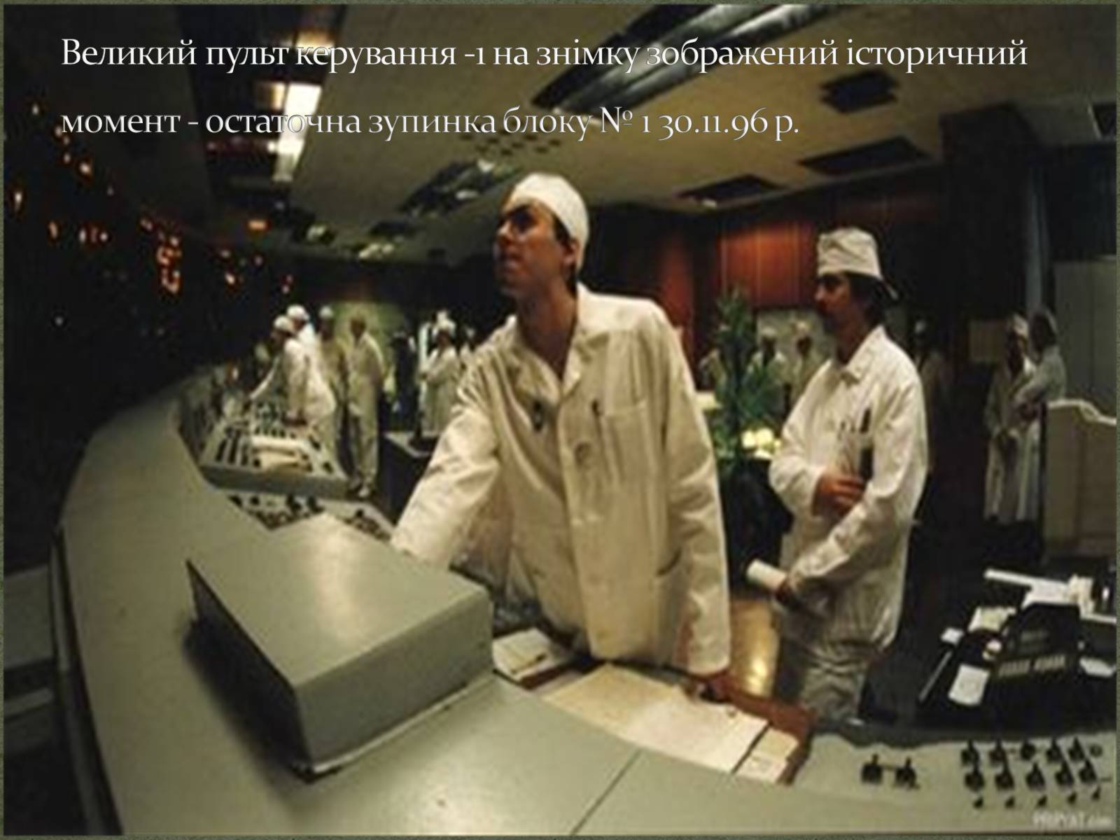 Презентація на тему «Чорнобиль» (варіант 3) - Слайд #24 Презентація на тему «Чорнобиль» (варіант 3) - Слайд #24